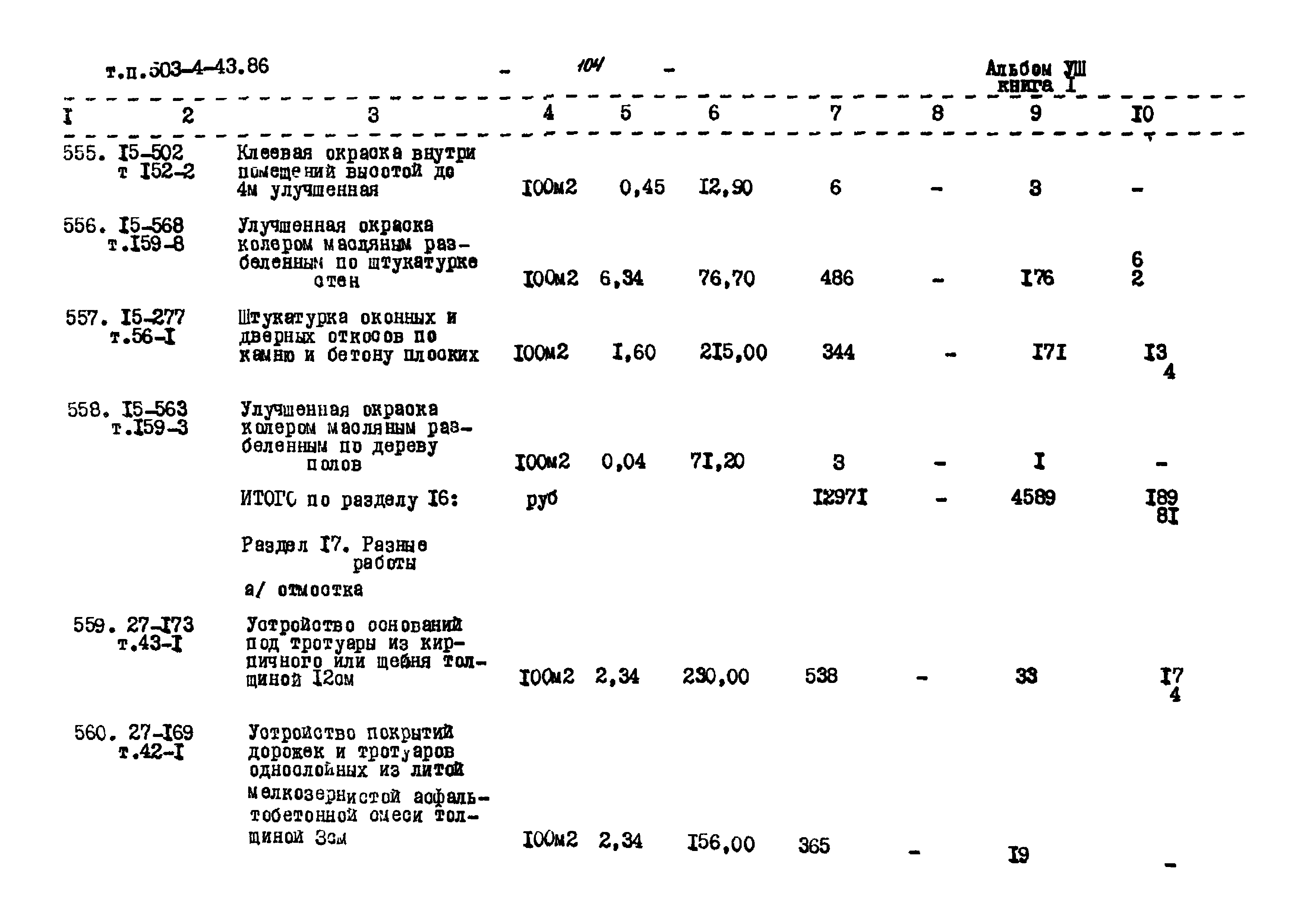 Типовой проект 503-4-43.86