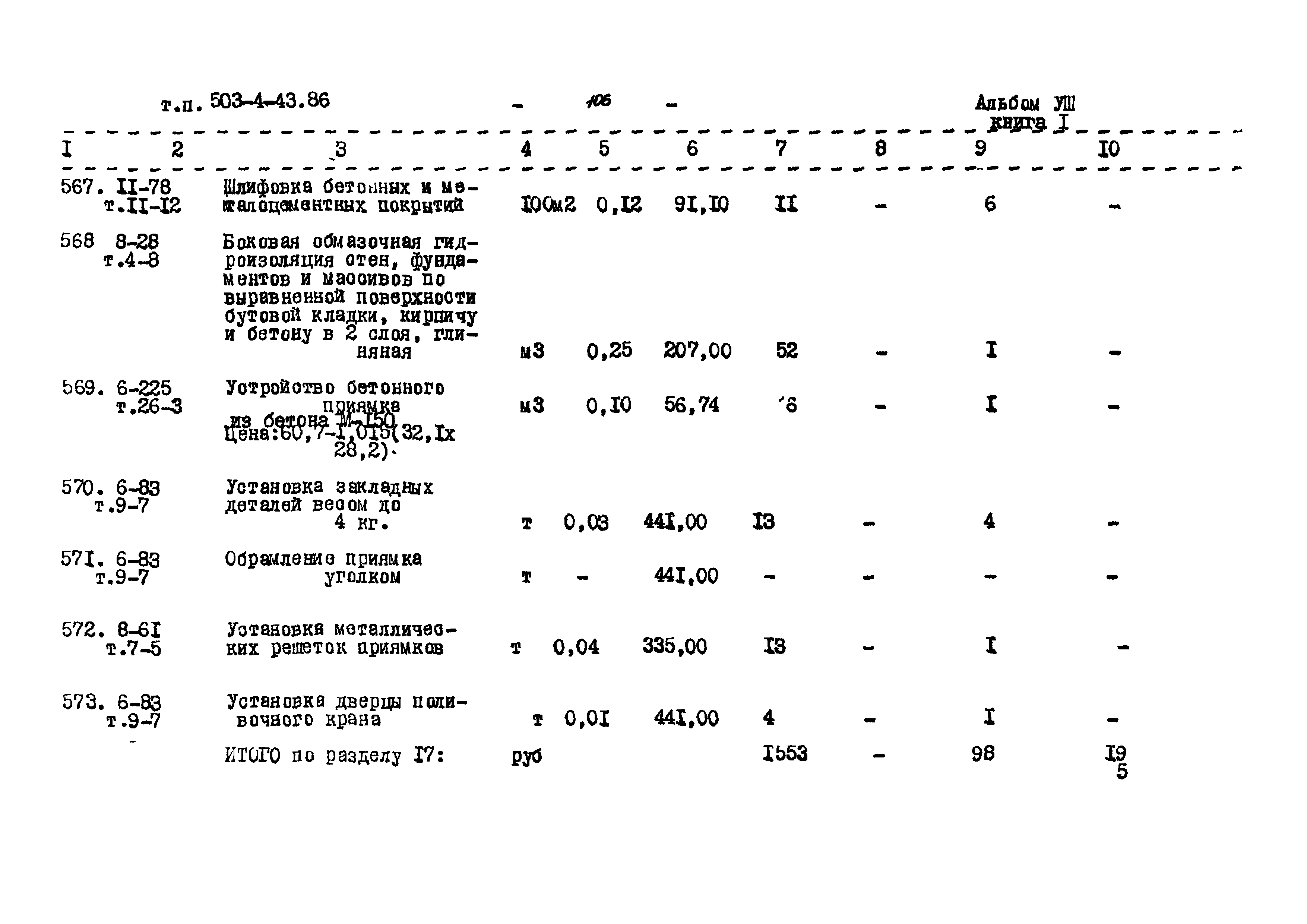 Типовой проект 503-4-43.86