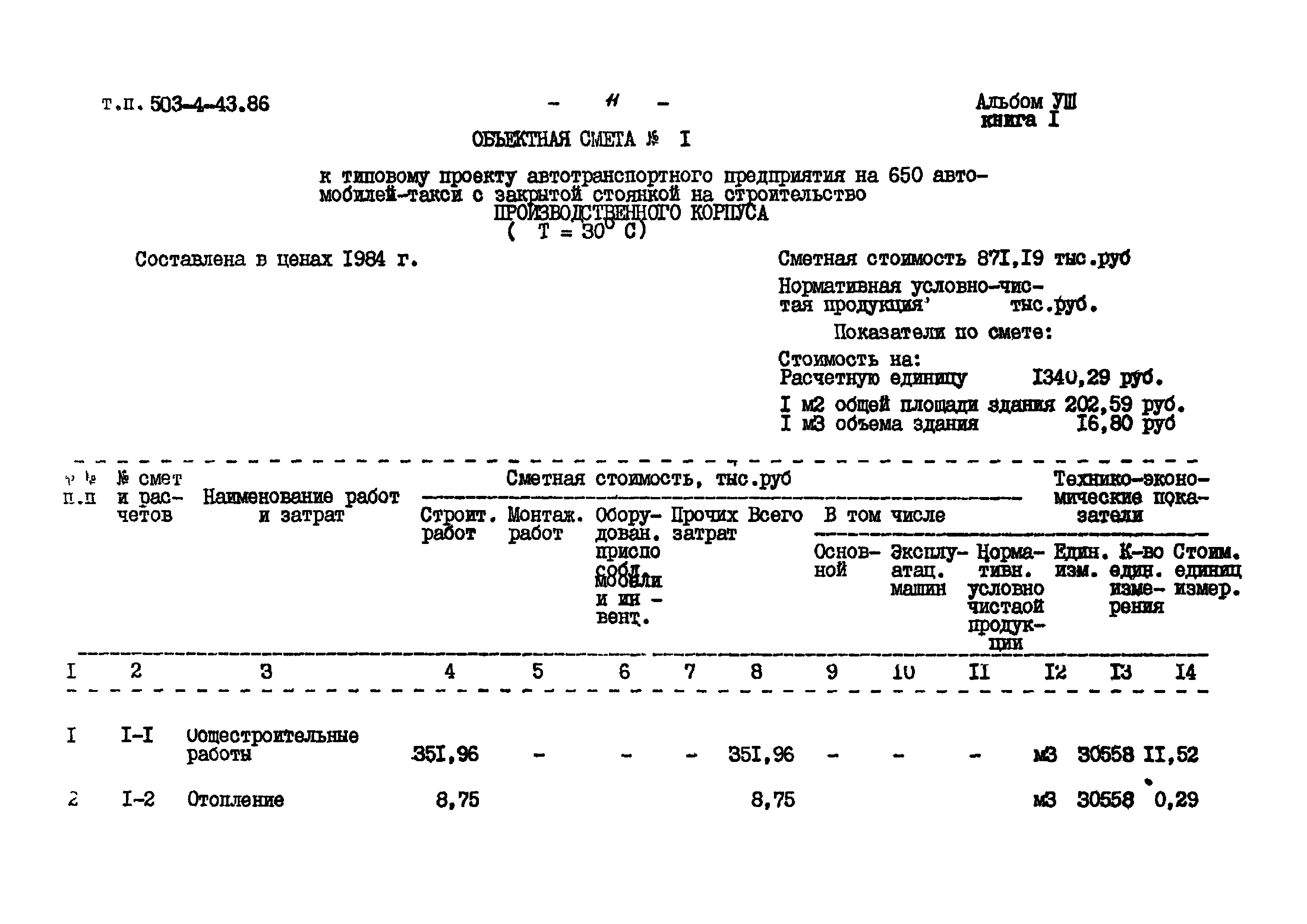 Типовой проект 503-4-43.86