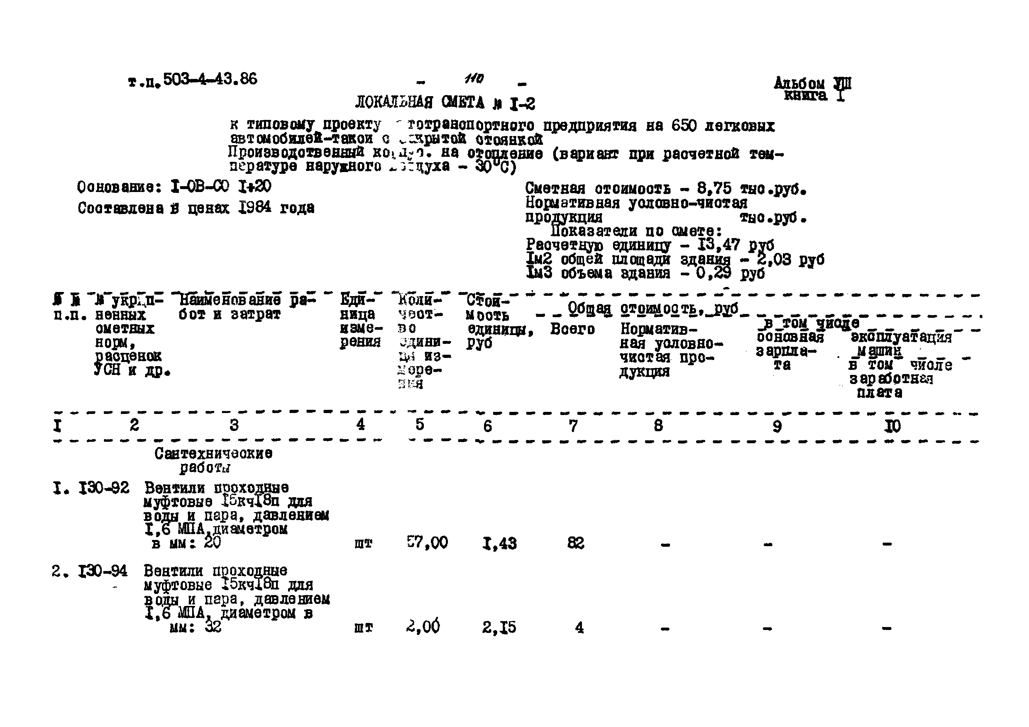 Типовой проект 503-4-43.86