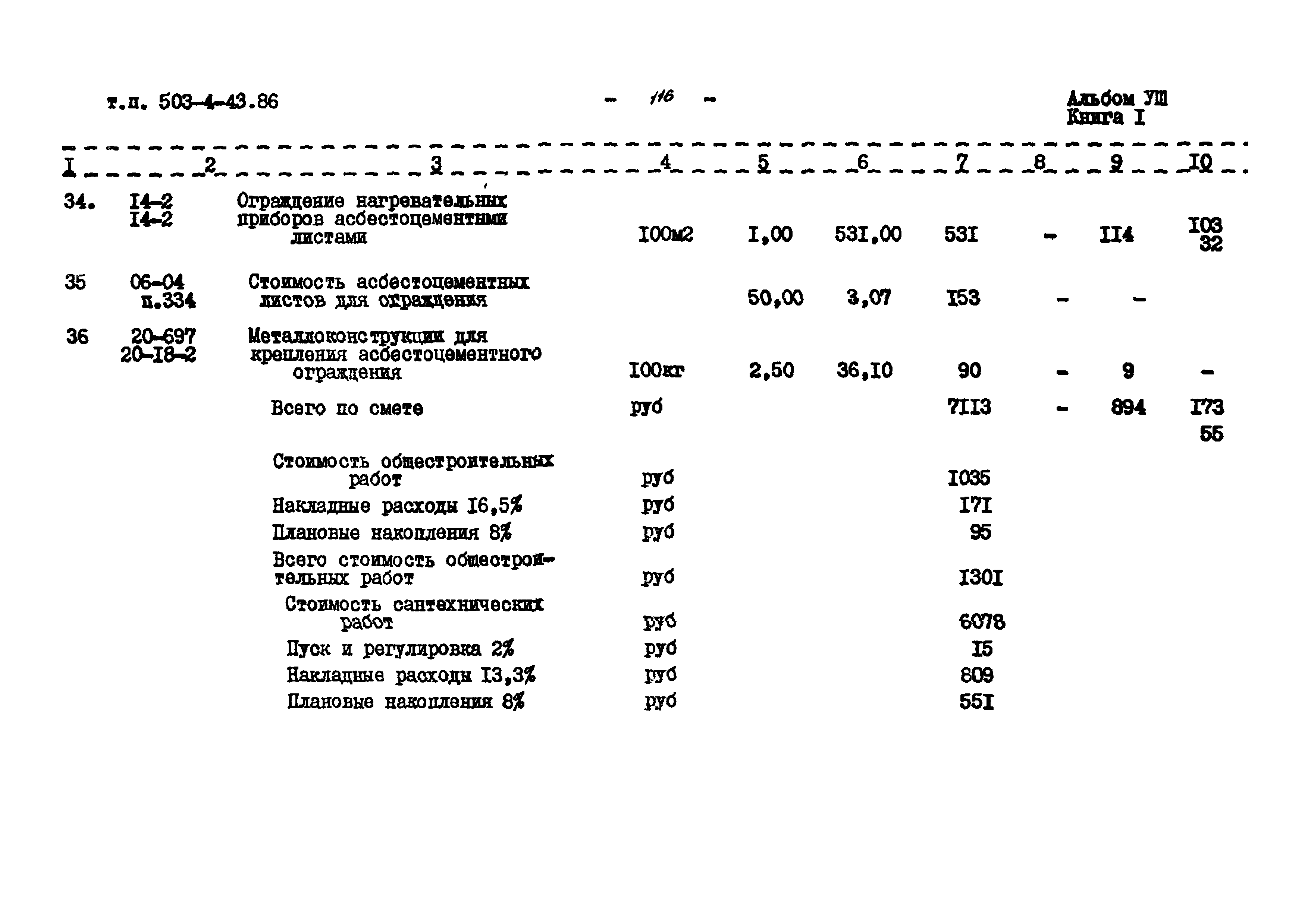 Типовой проект 503-4-43.86