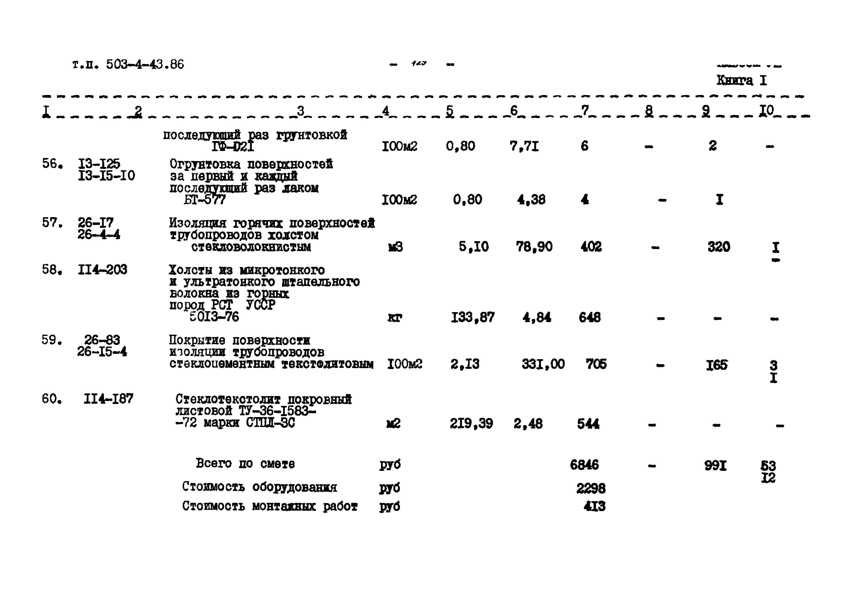 Типовой проект 503-4-43.86