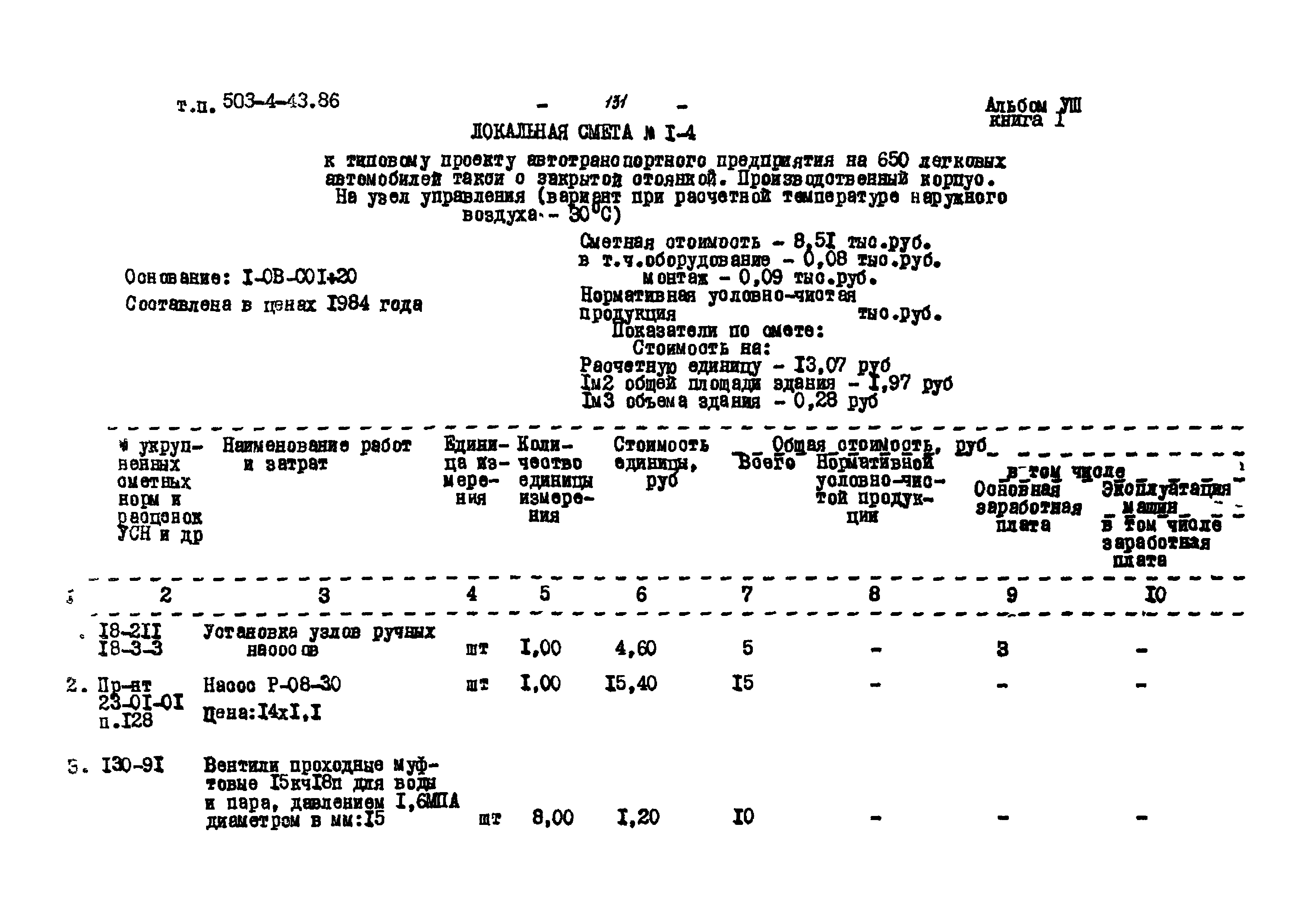 Типовой проект 503-4-43.86