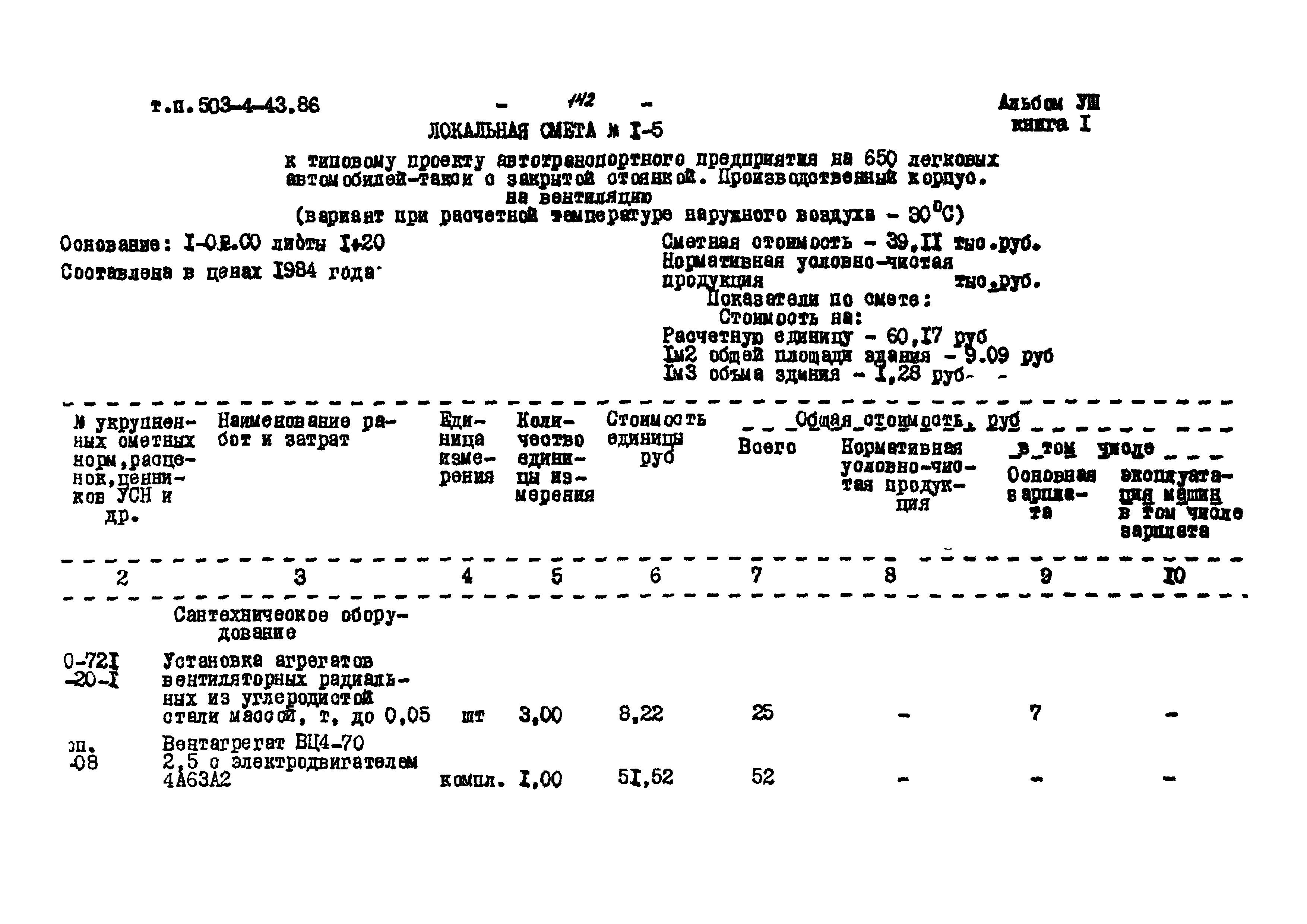 Типовой проект 503-4-43.86