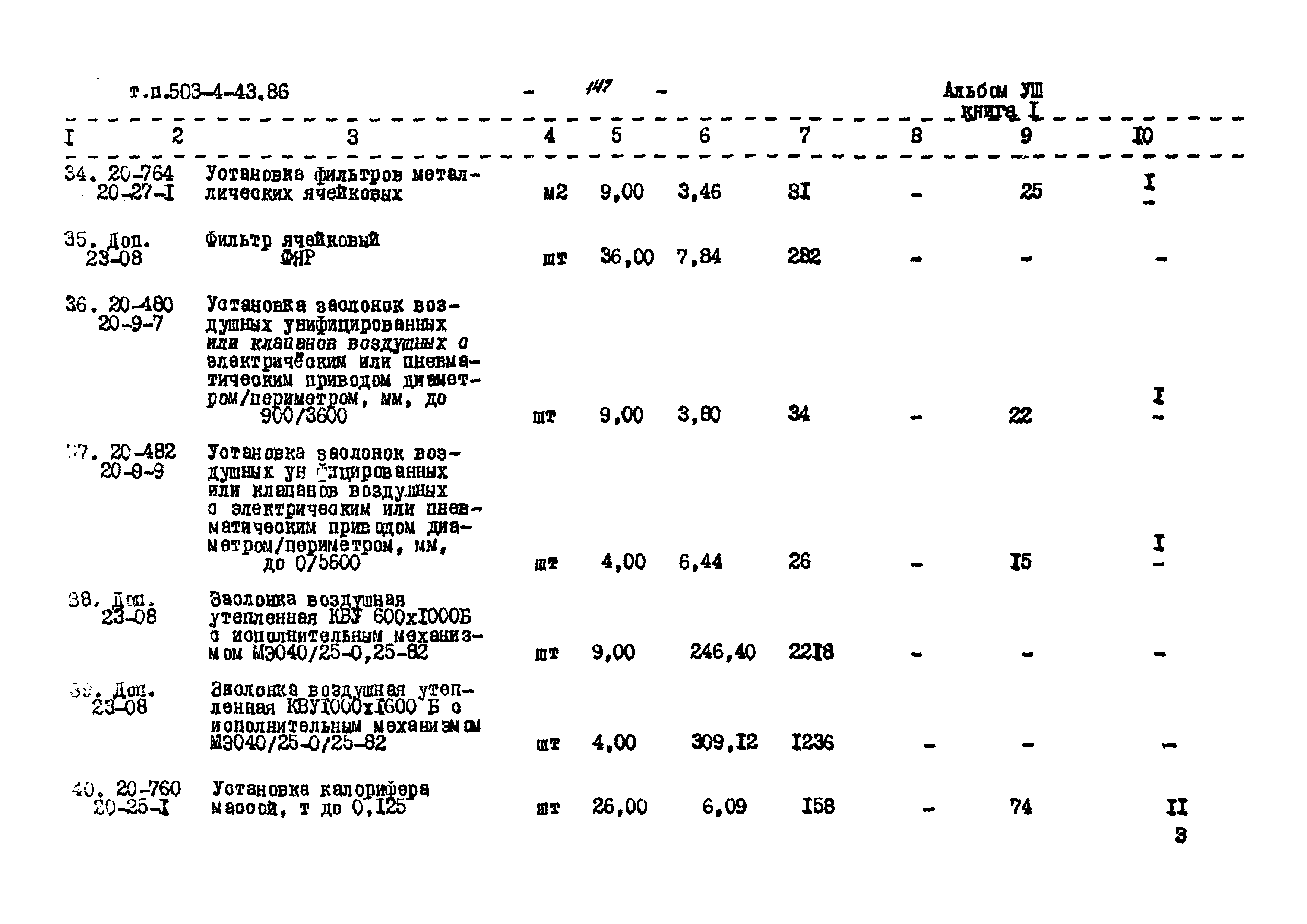 Типовой проект 503-4-43.86