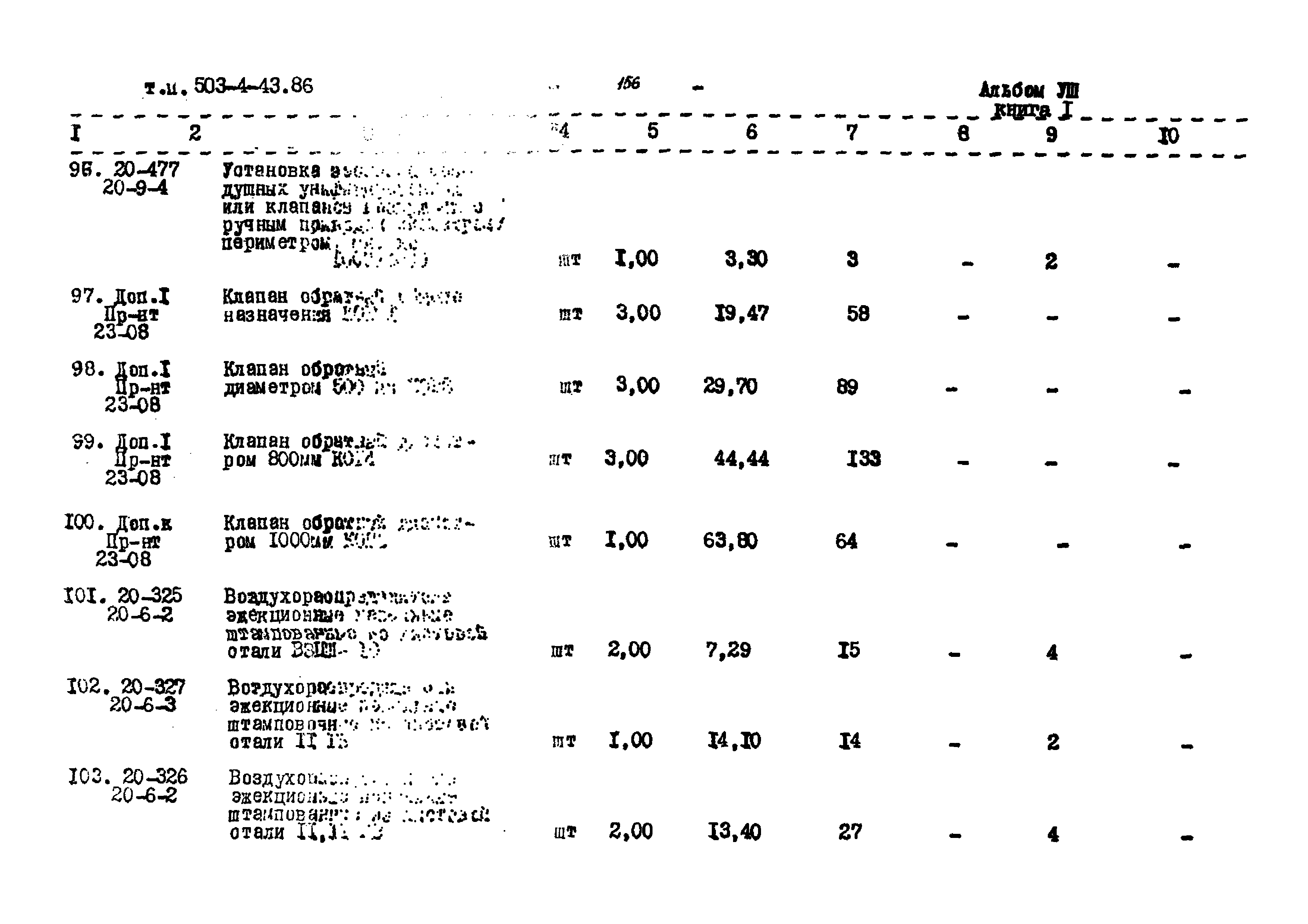 Типовой проект 503-4-43.86