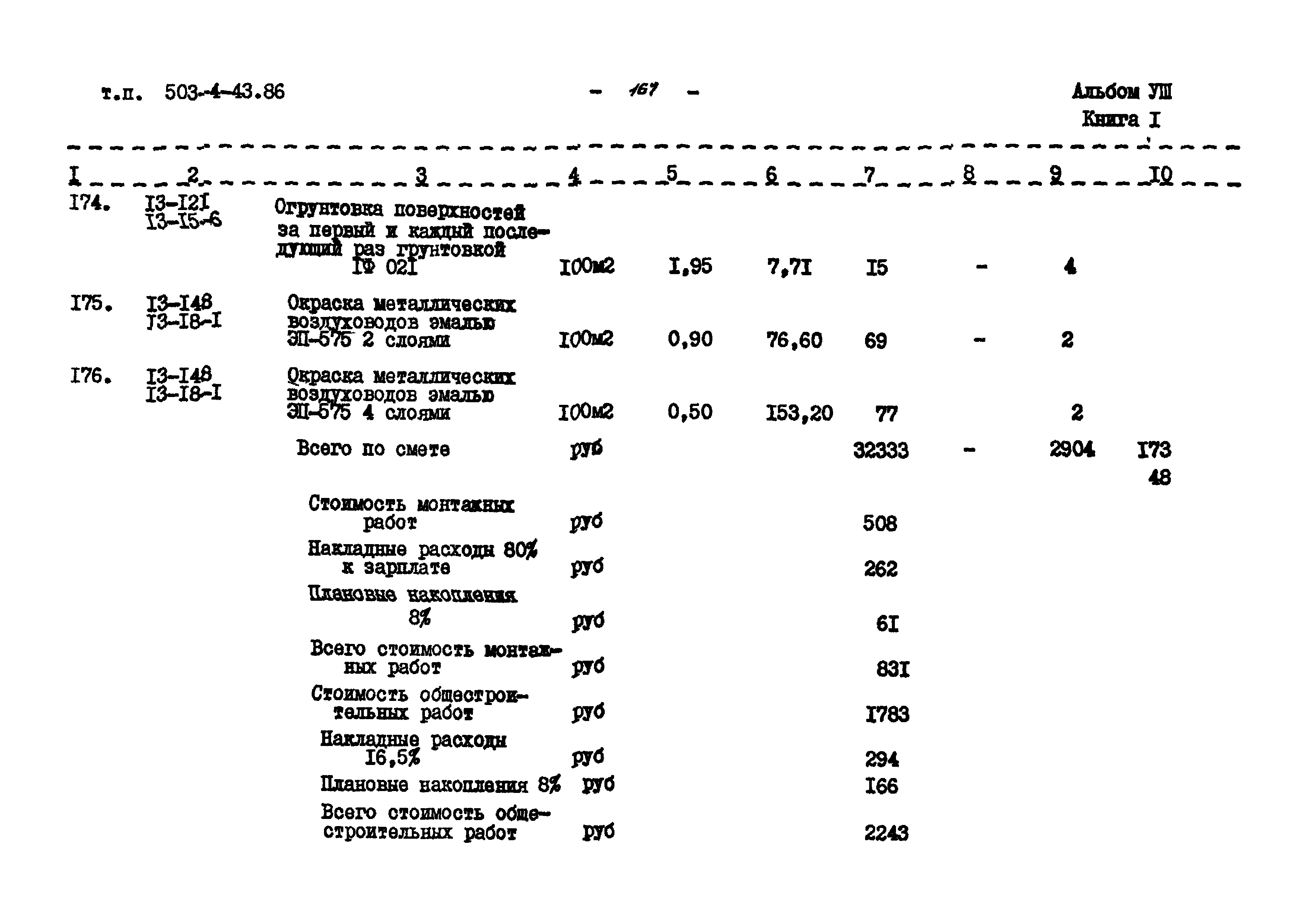 Типовой проект 503-4-43.86