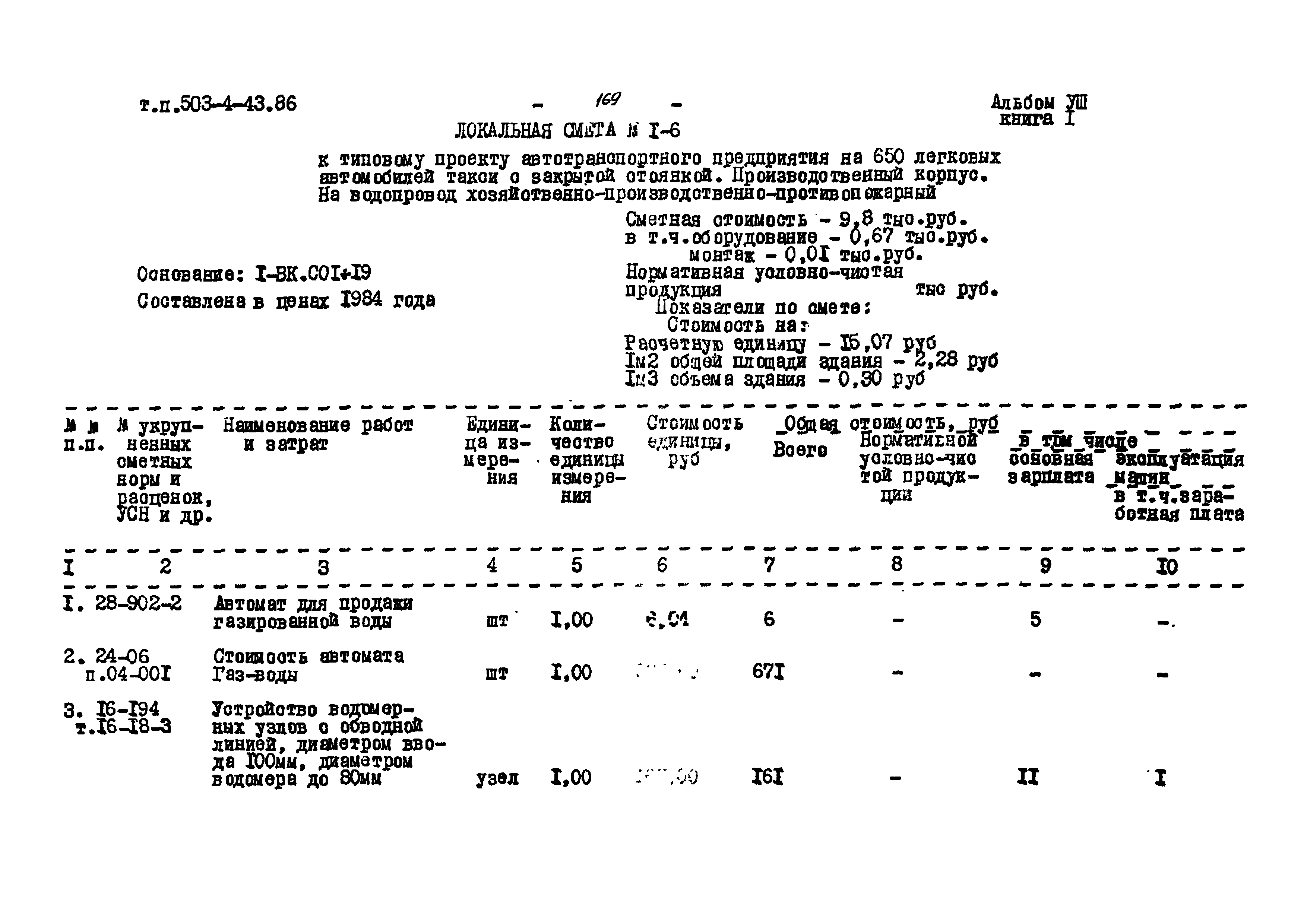 Типовой проект 503-4-43.86