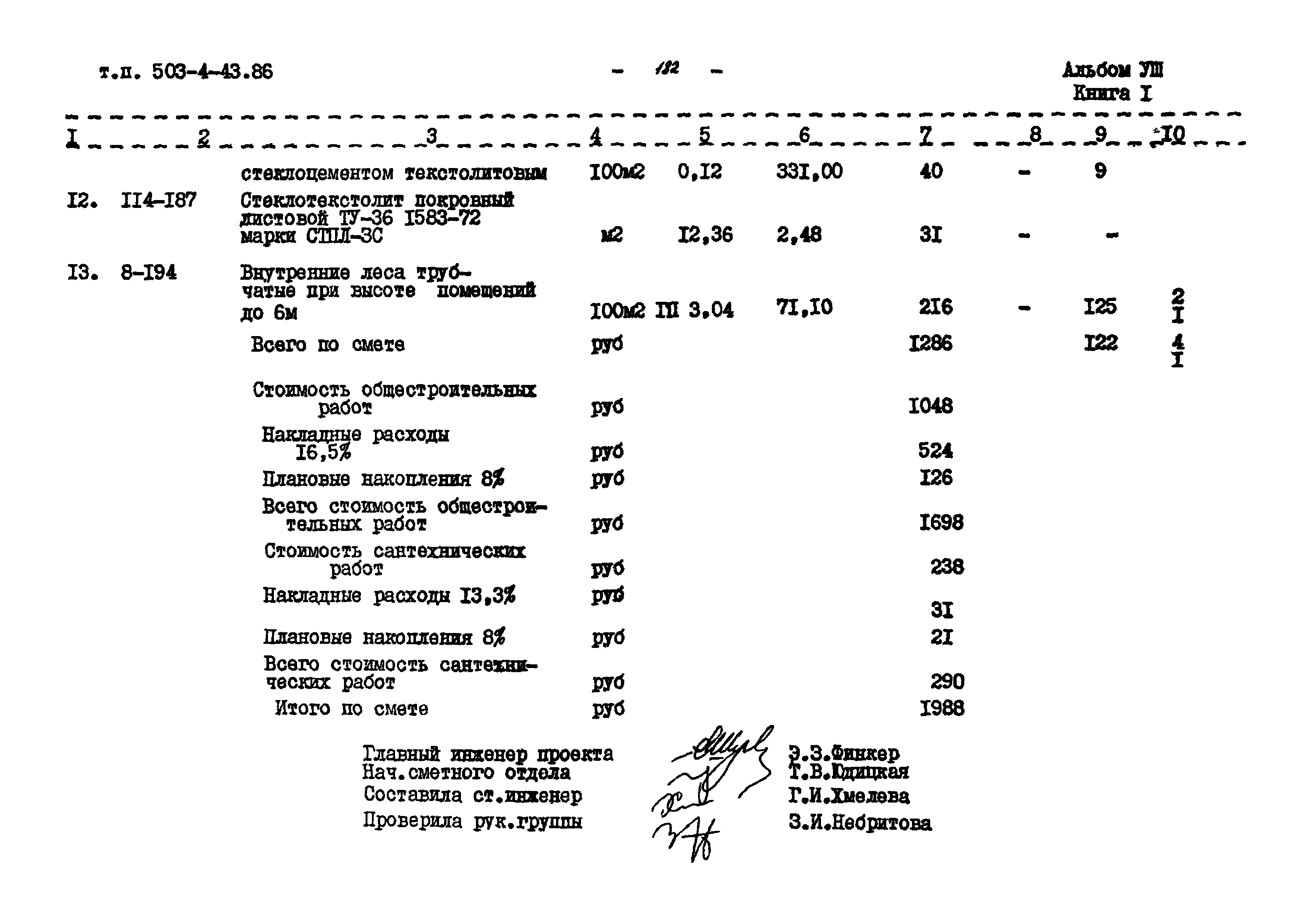 Типовой проект 503-4-43.86