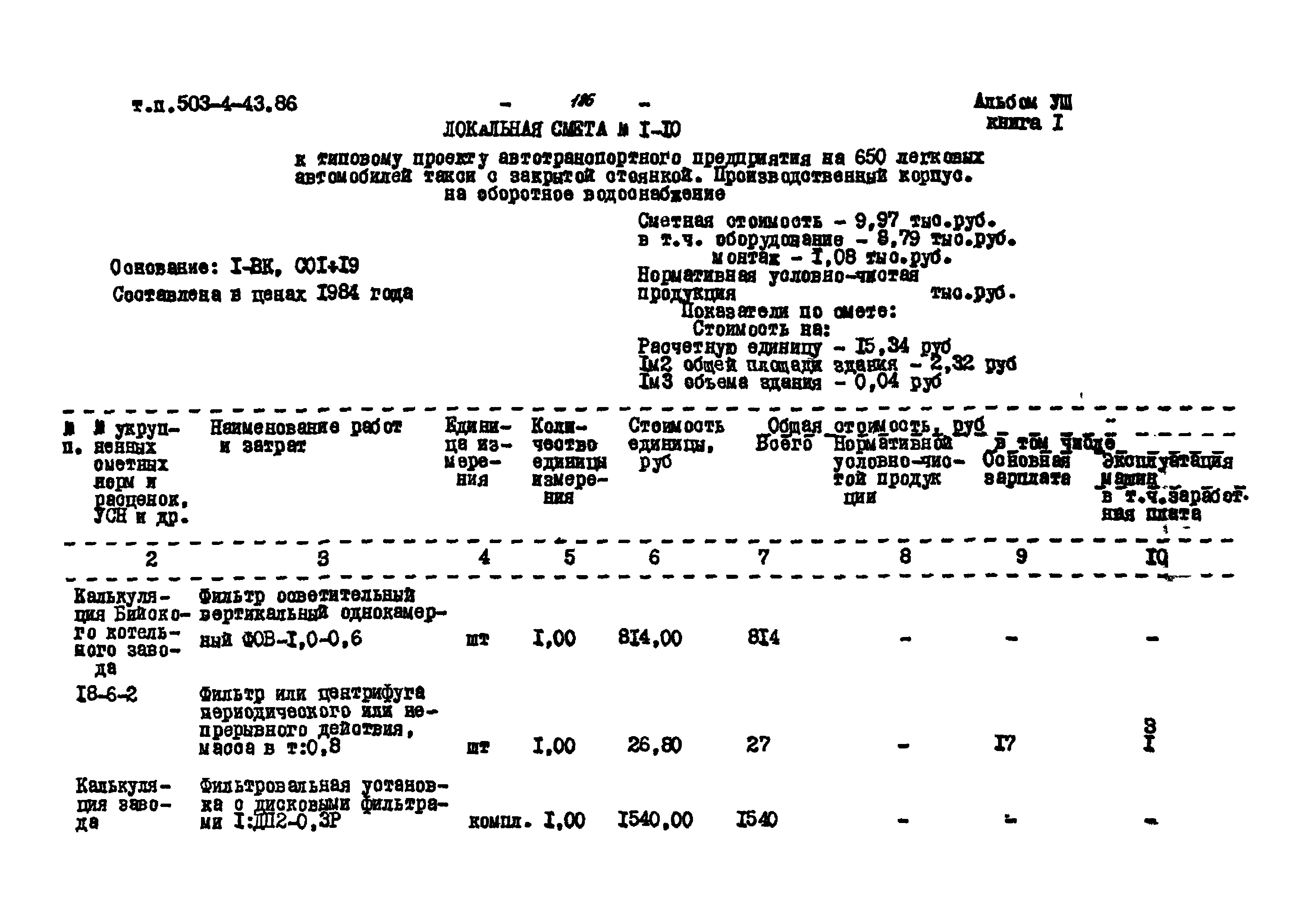 Типовой проект 503-4-43.86