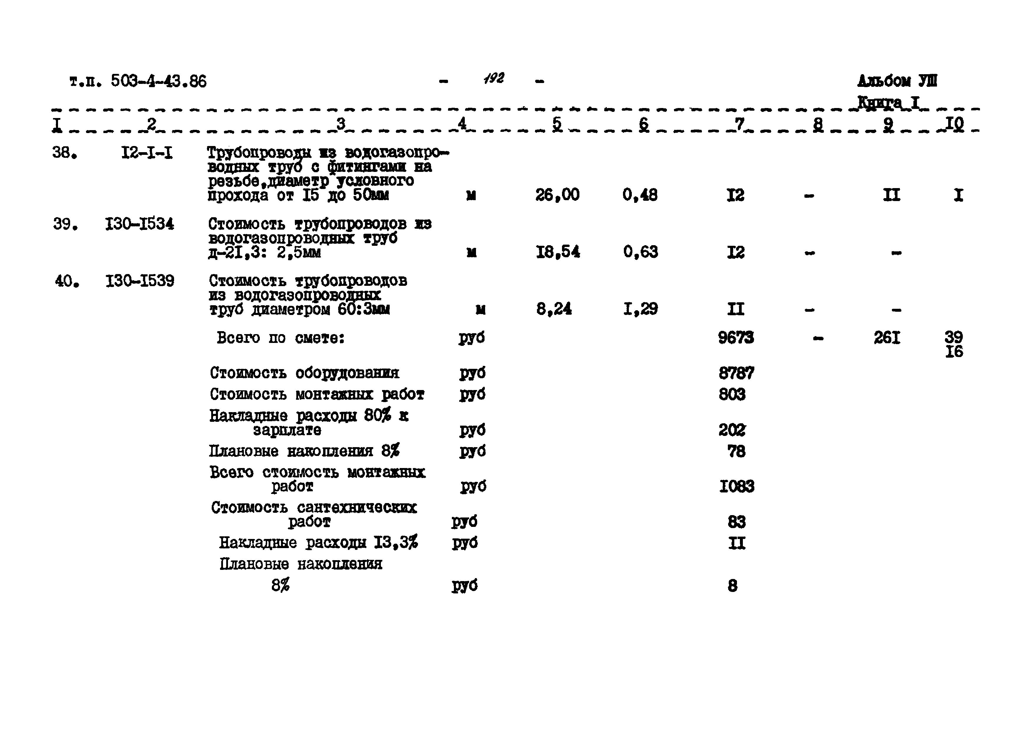 Типовой проект 503-4-43.86