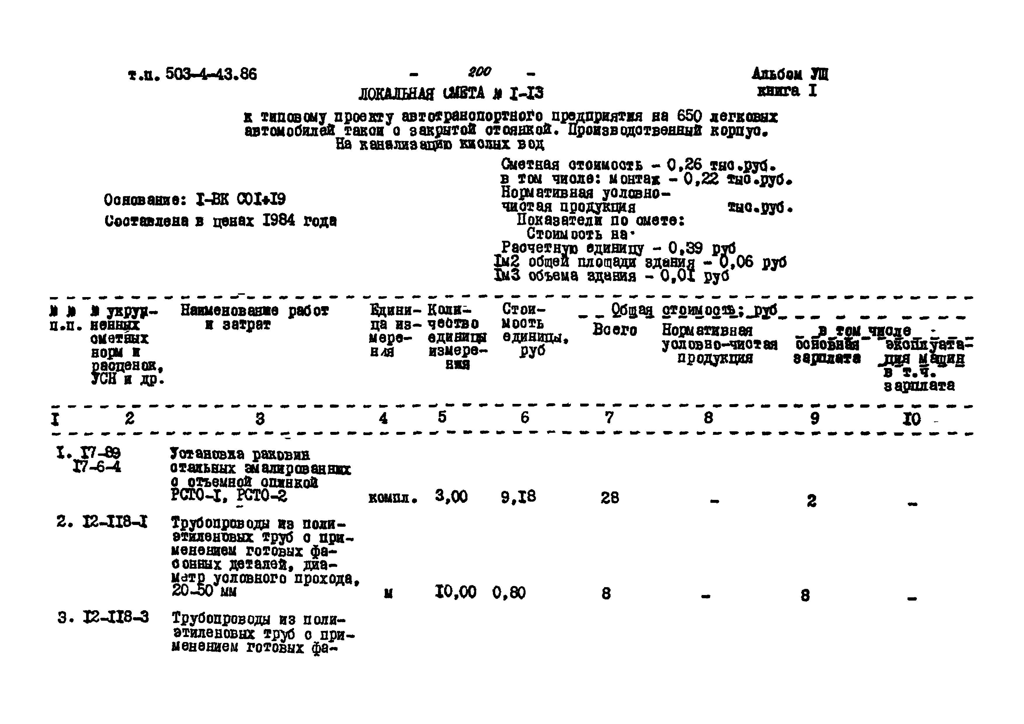 Типовой проект 503-4-43.86