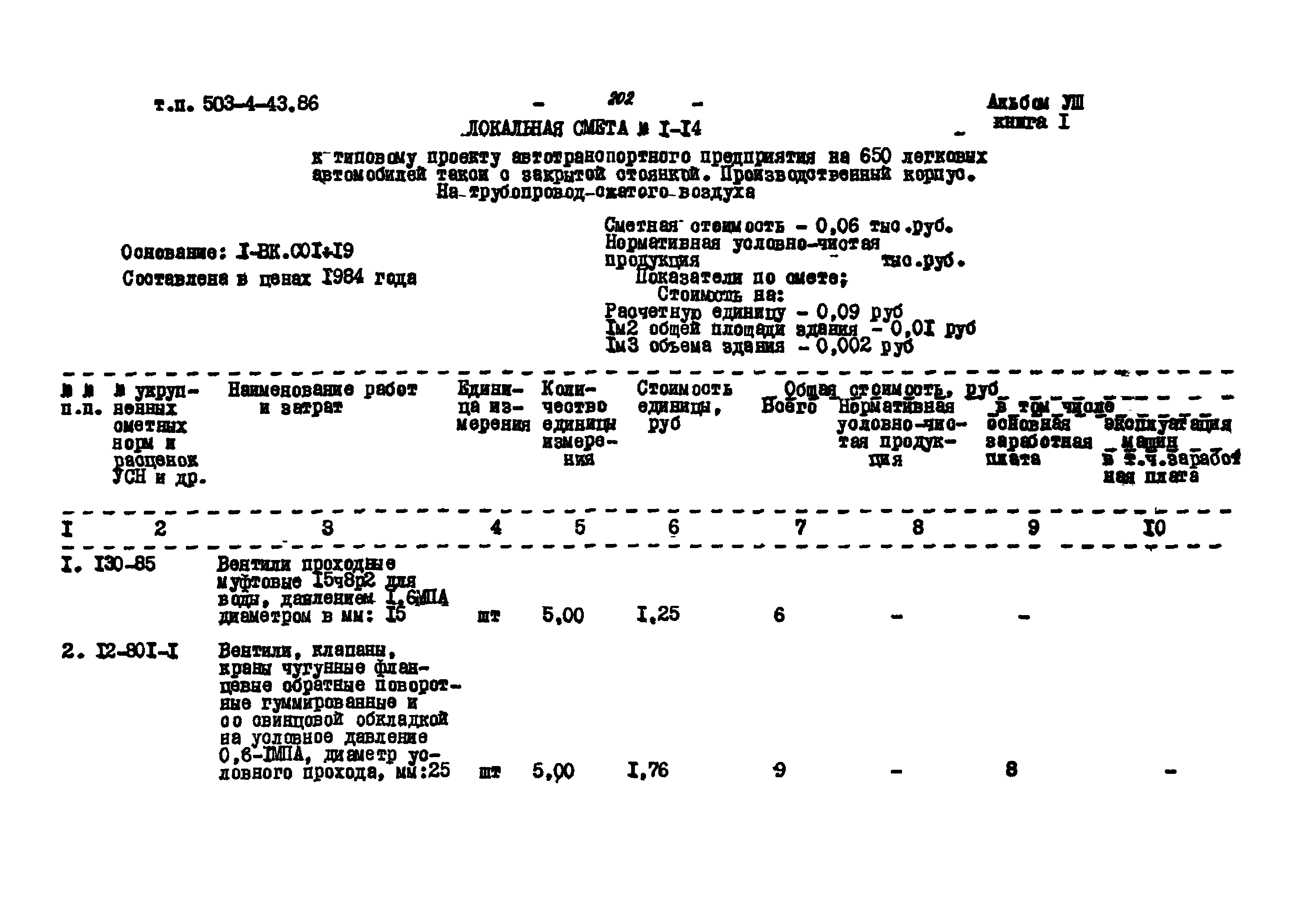 Типовой проект 503-4-43.86