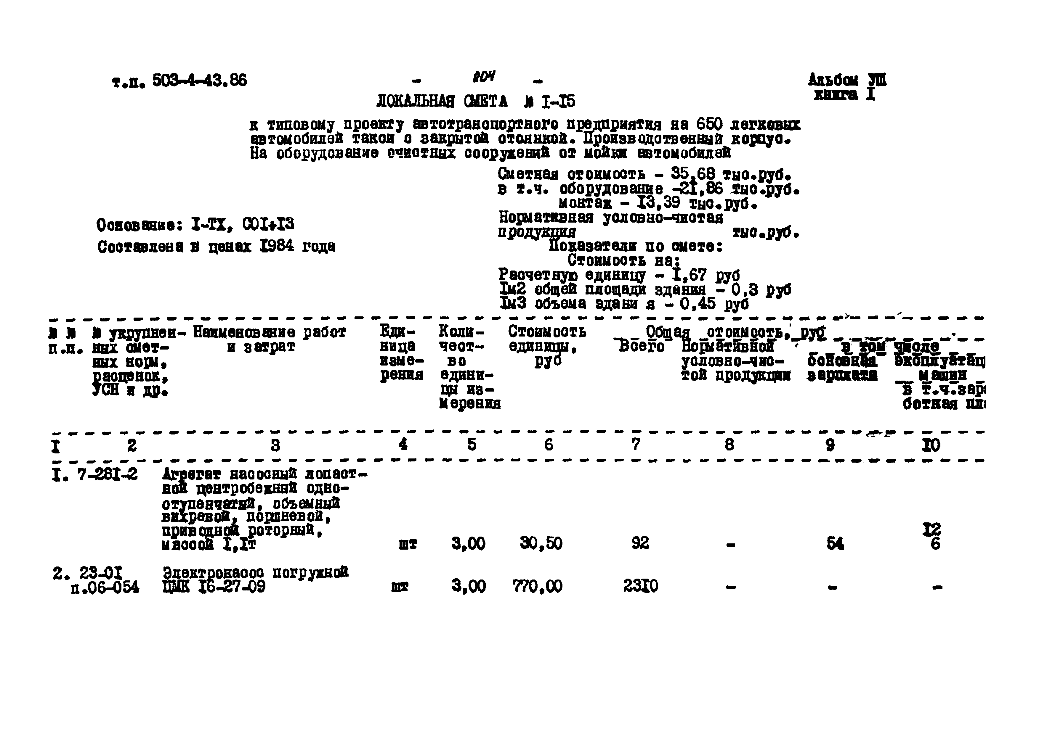 Типовой проект 503-4-43.86