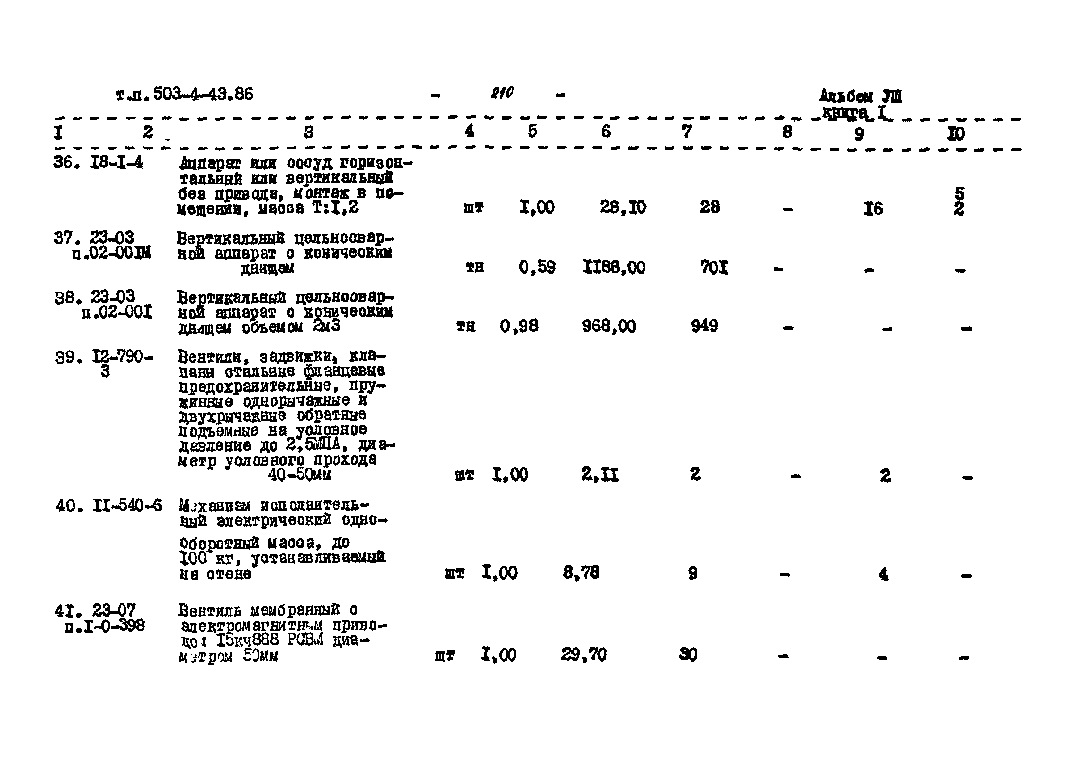 Типовой проект 503-4-43.86