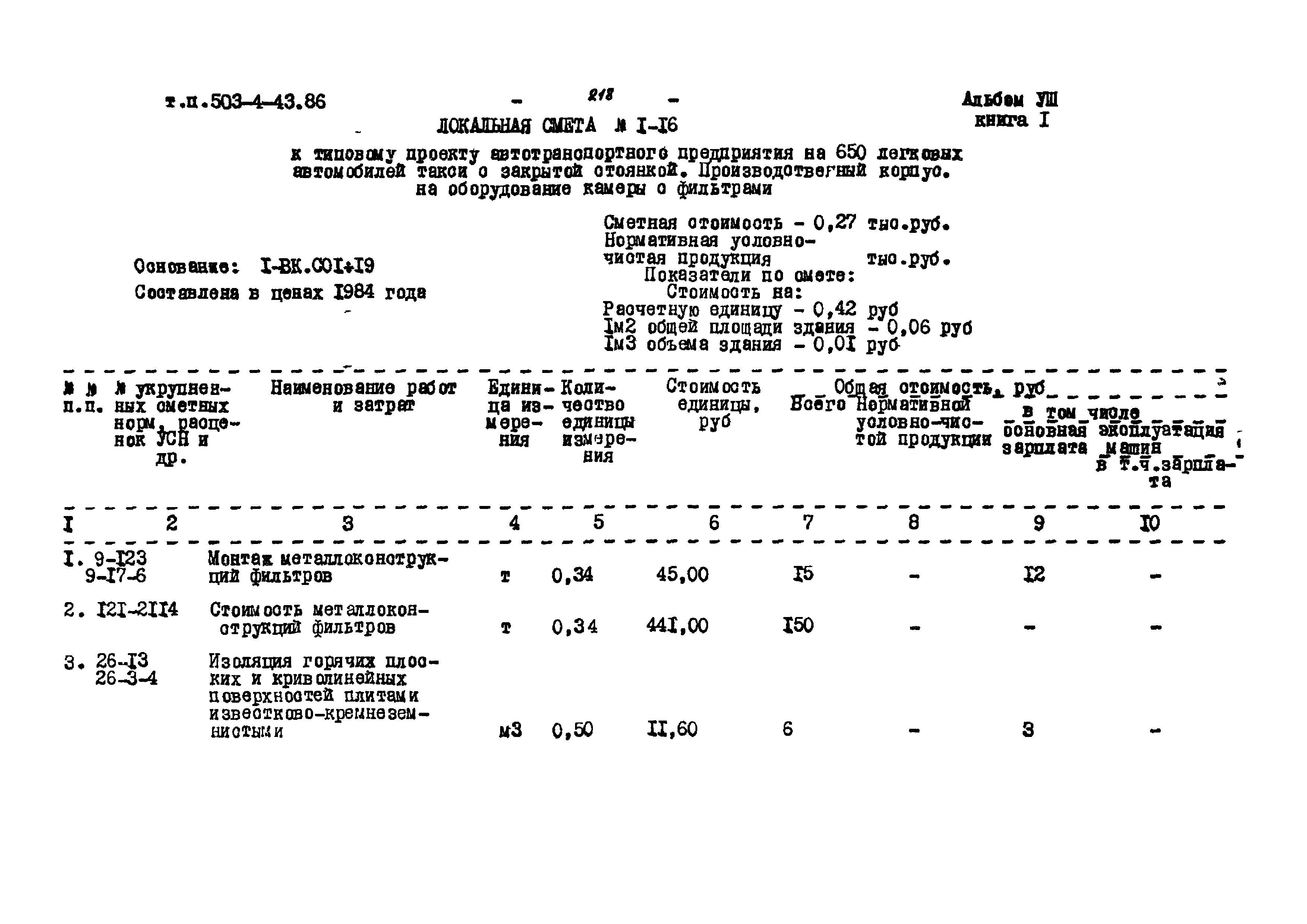 Типовой проект 503-4-43.86