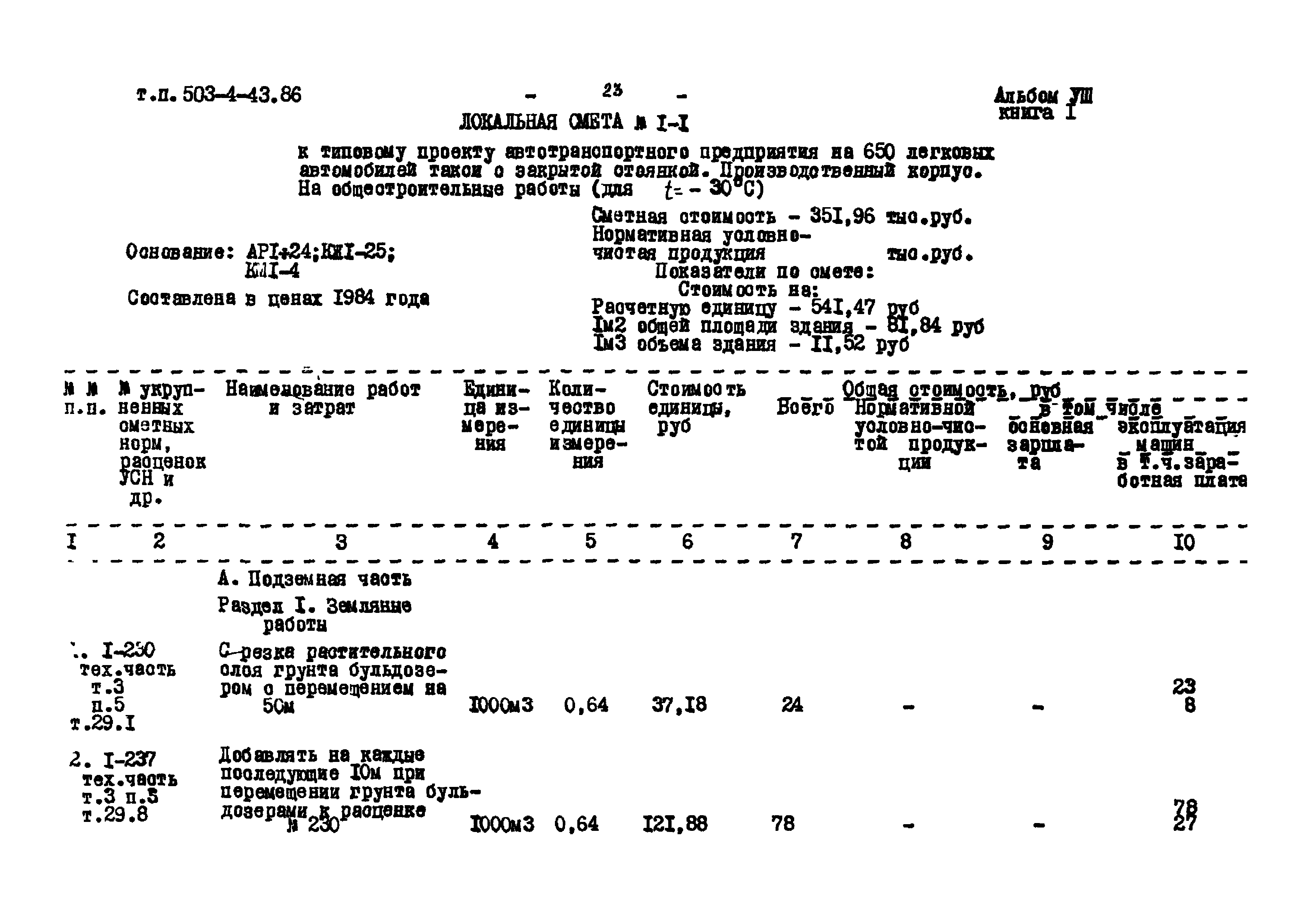 Типовой проект 503-4-43.86