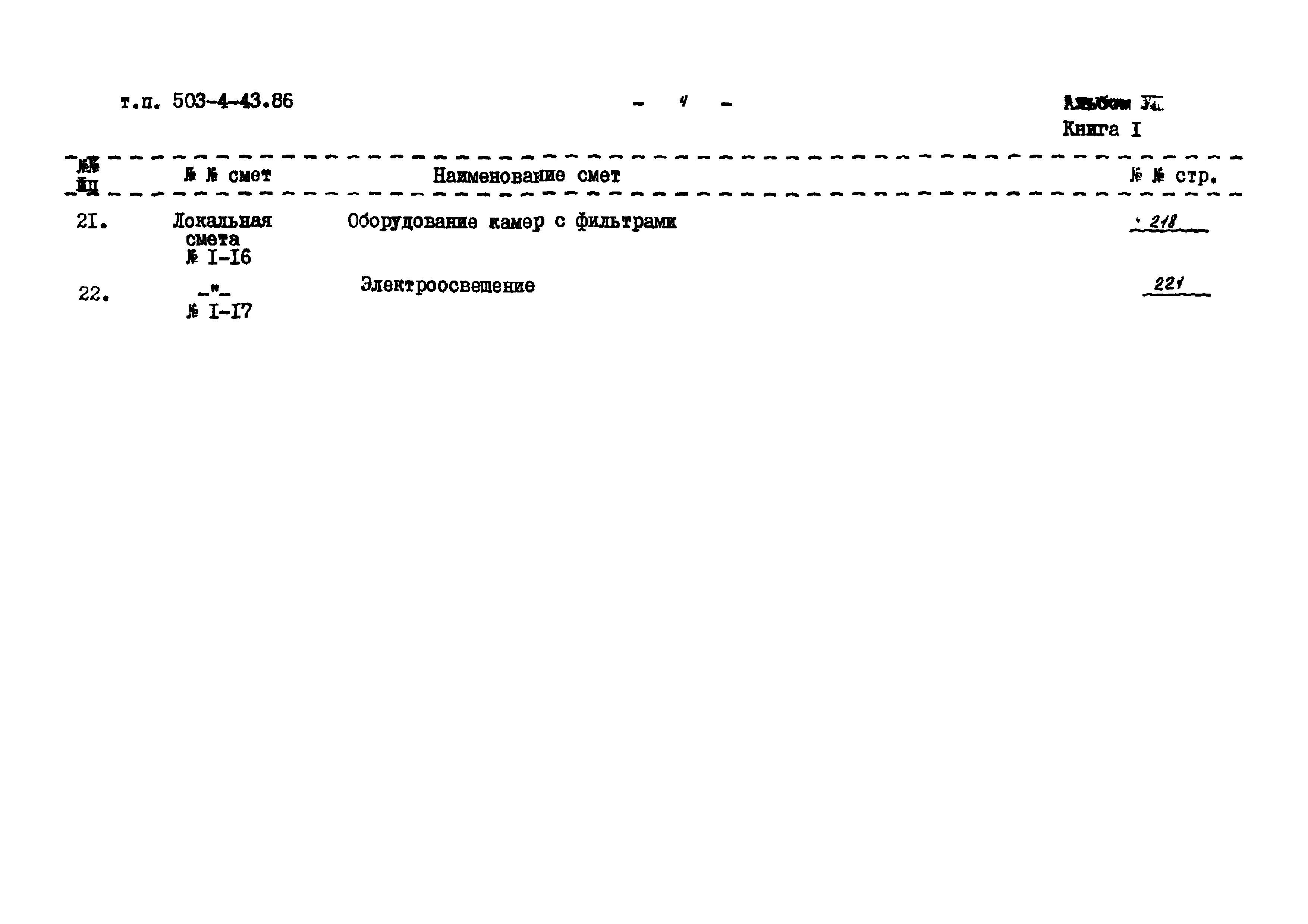 Типовой проект 503-4-43.86