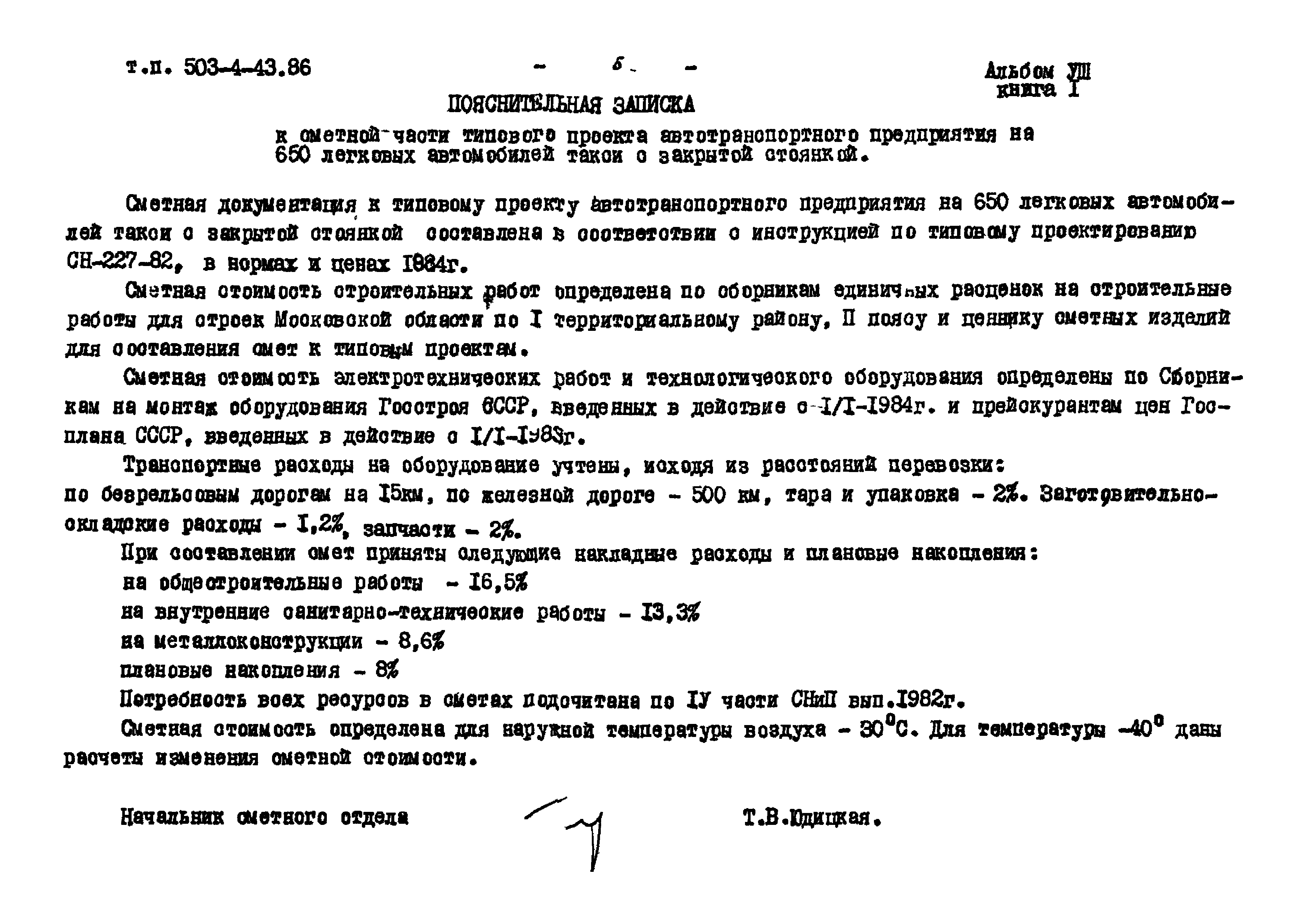 Типовой проект 503-4-43.86