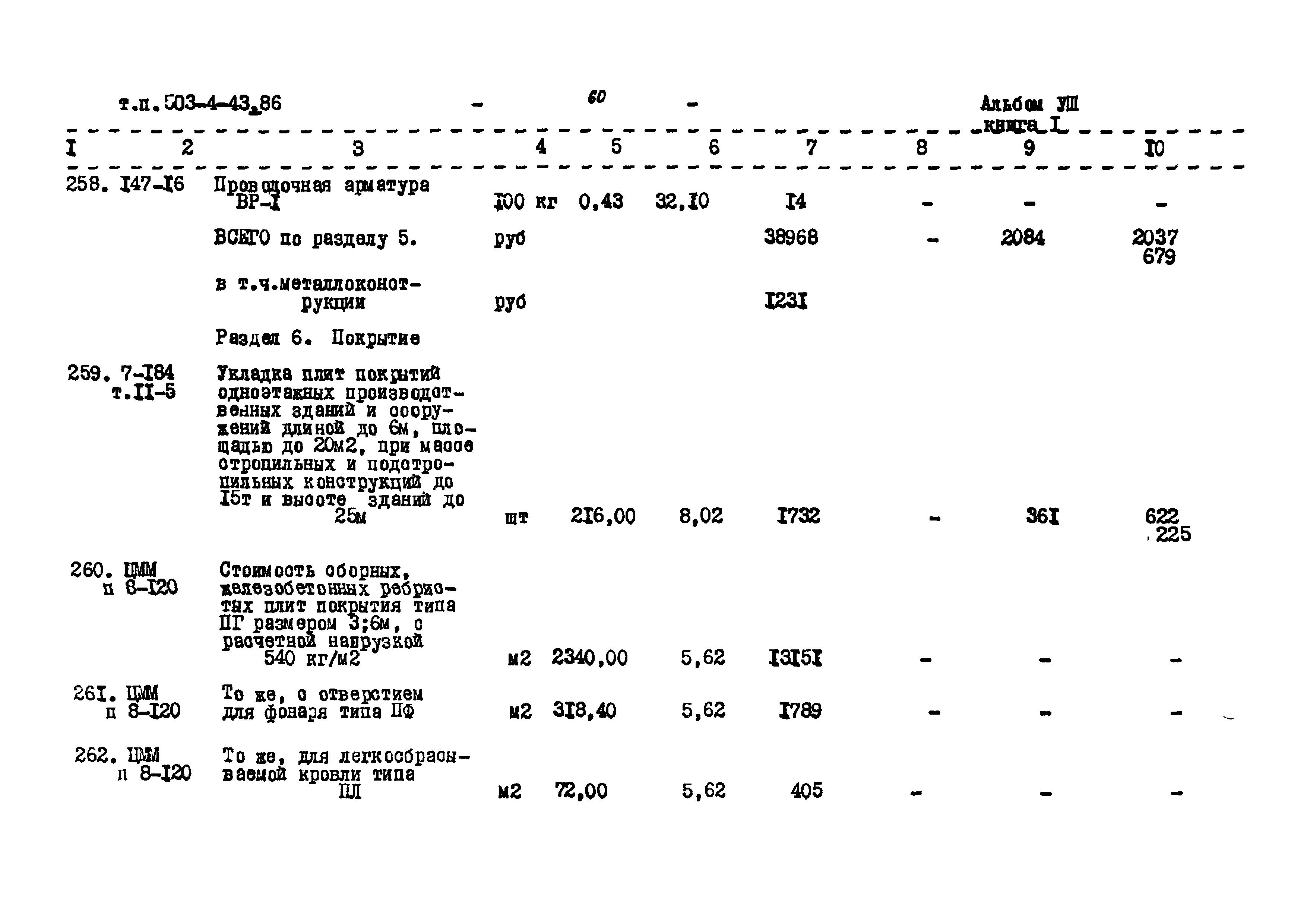 Типовой проект 503-4-43.86