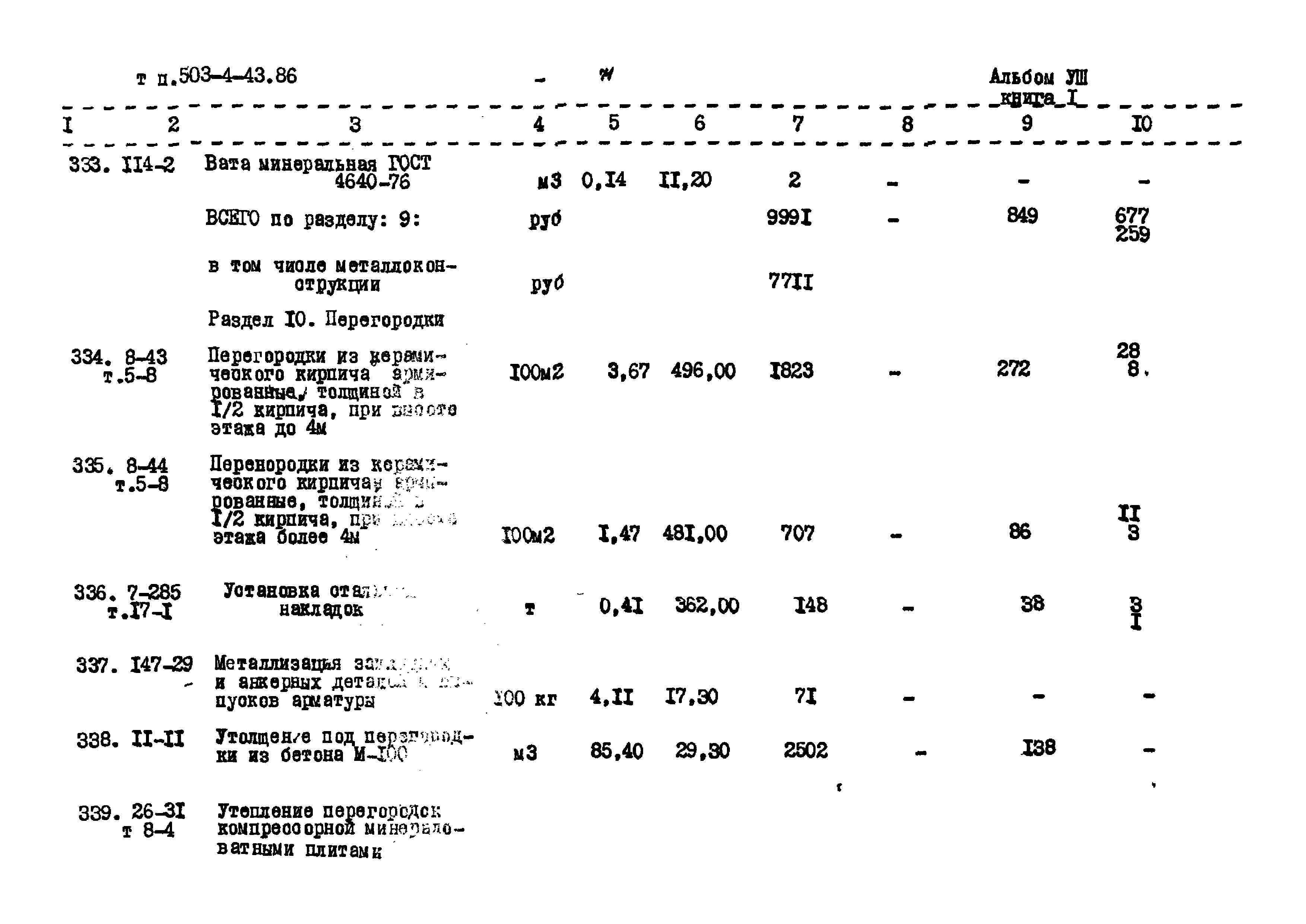 Типовой проект 503-4-43.86