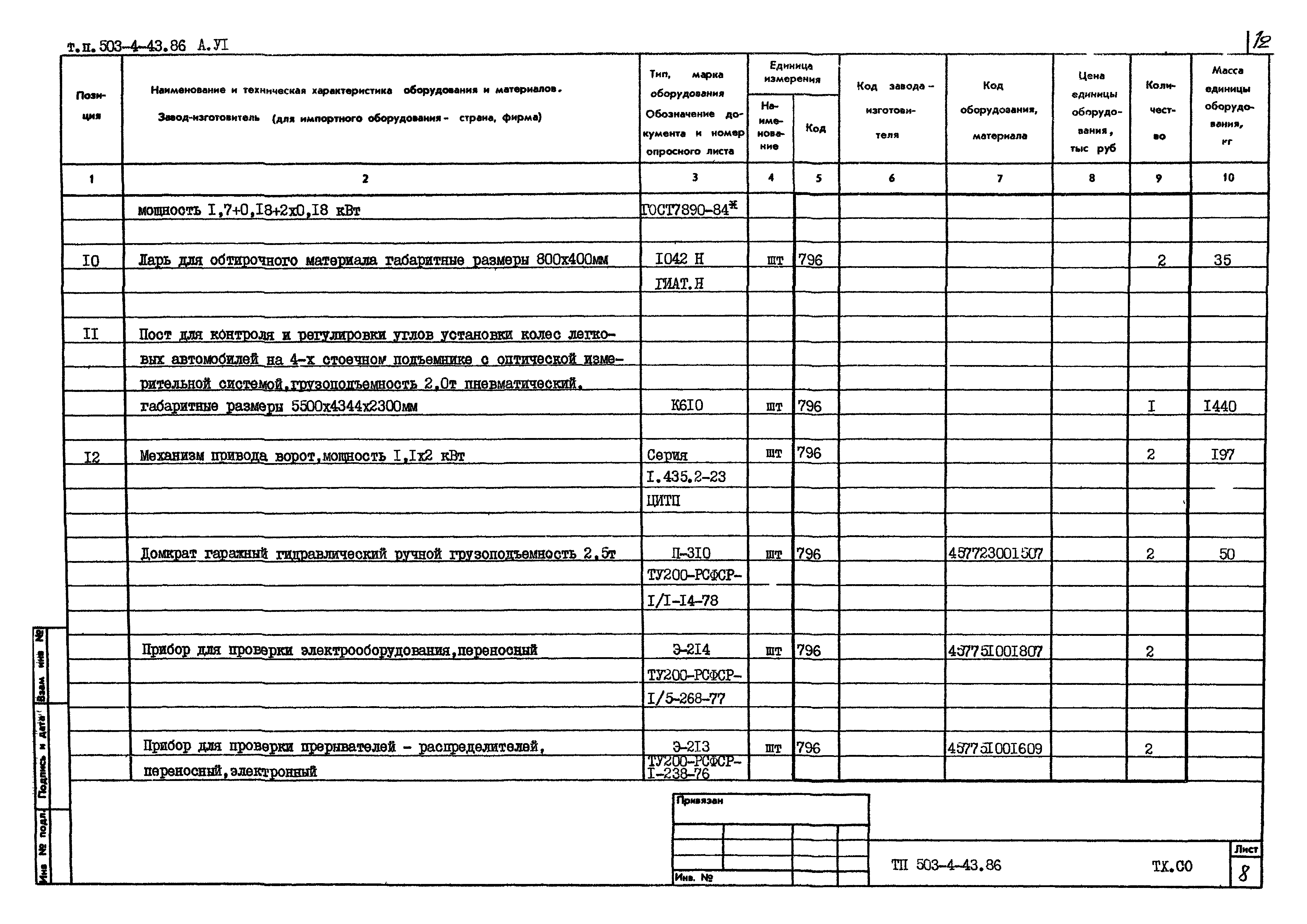 Типовой проект 503-4-43.86