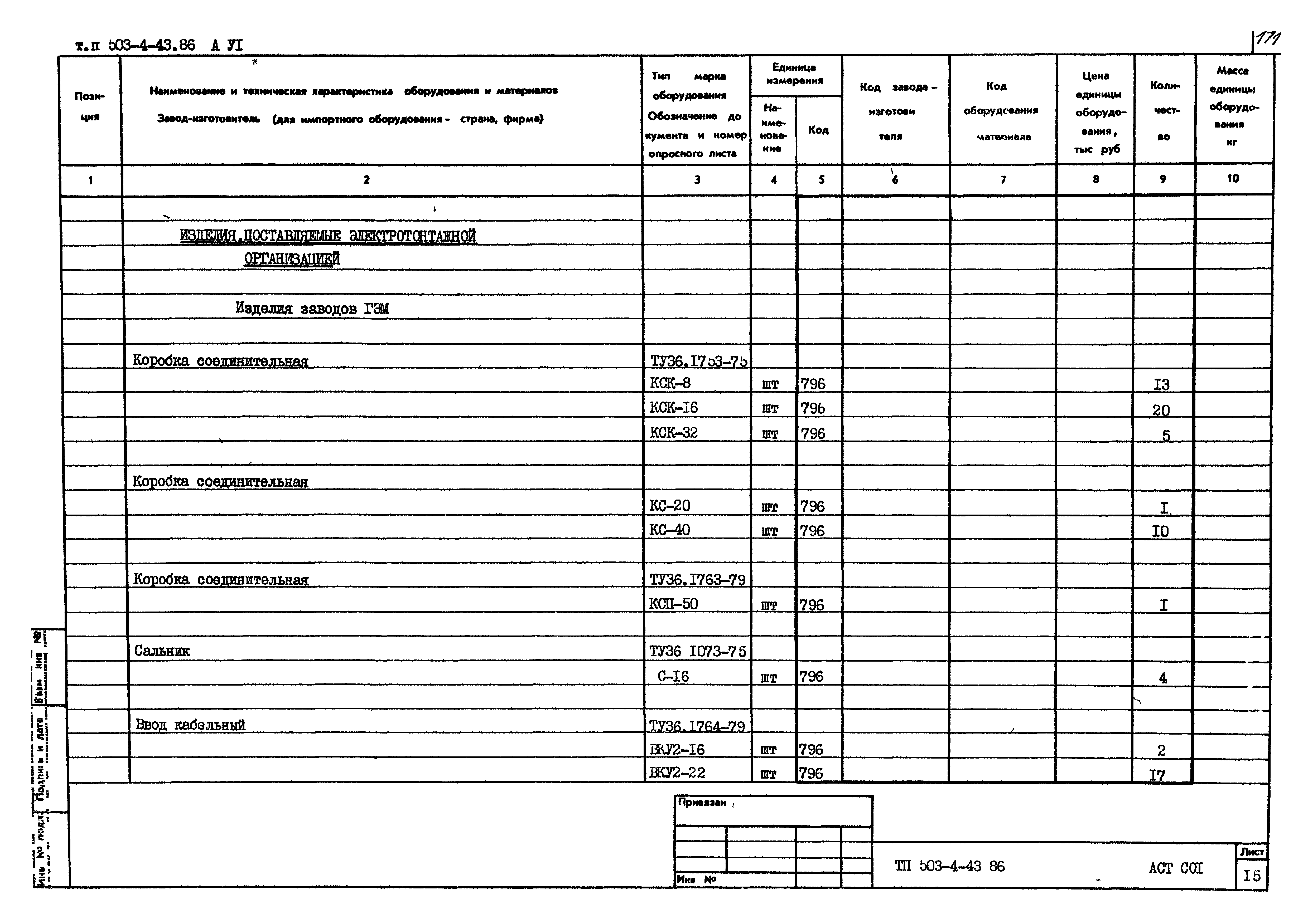 Типовой проект 503-4-43.86