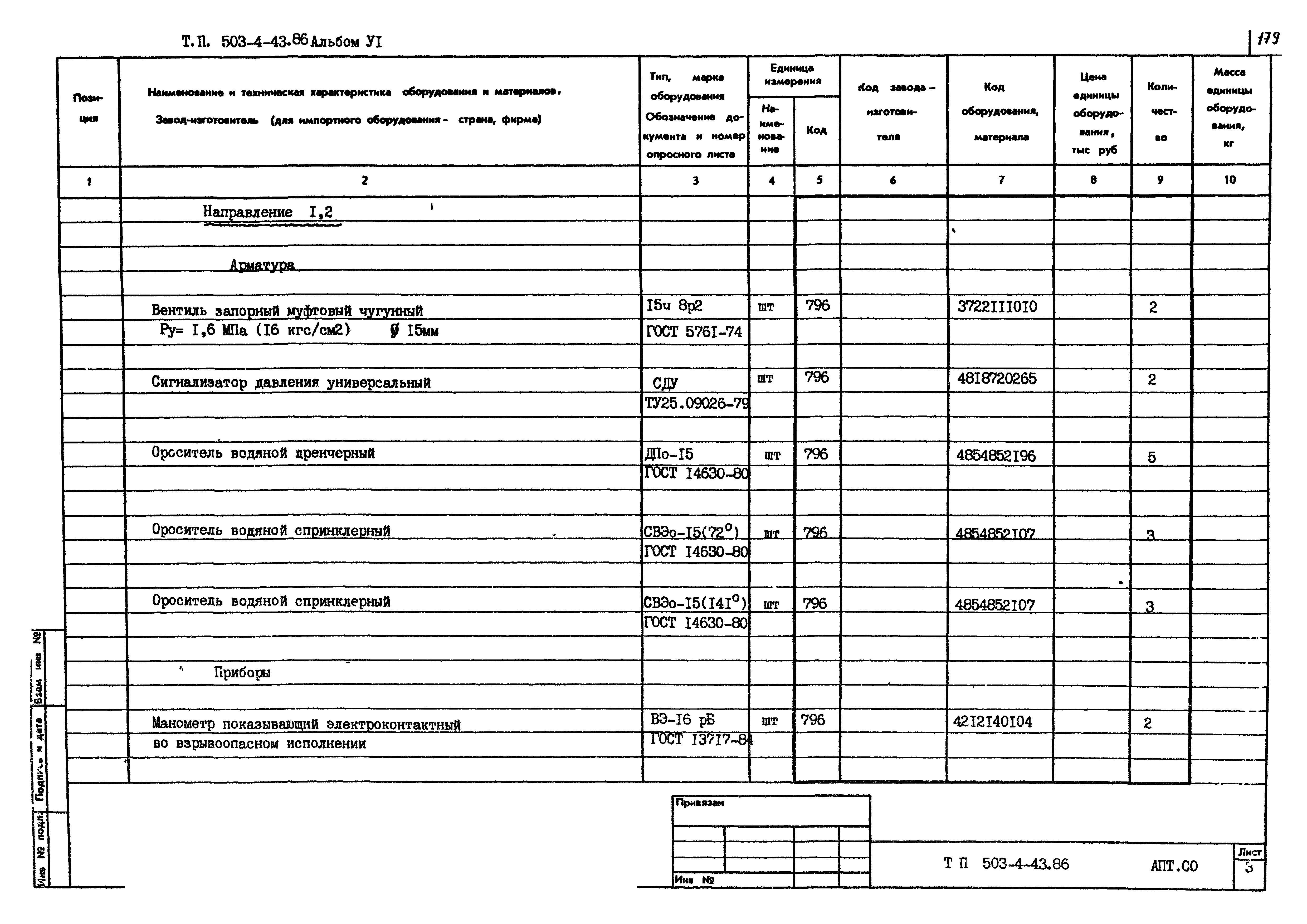 Типовой проект 503-4-43.86