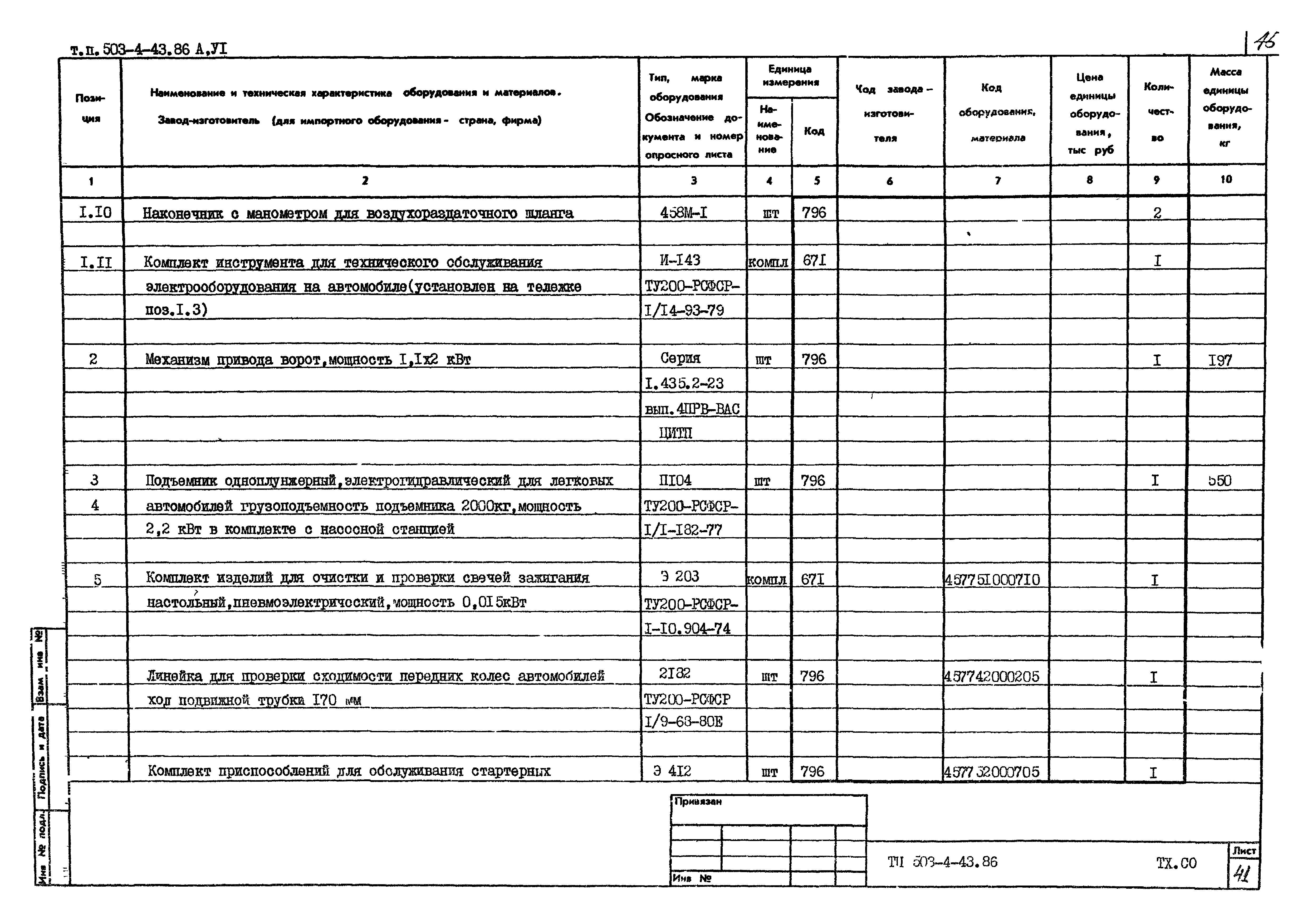 Типовой проект 503-4-43.86