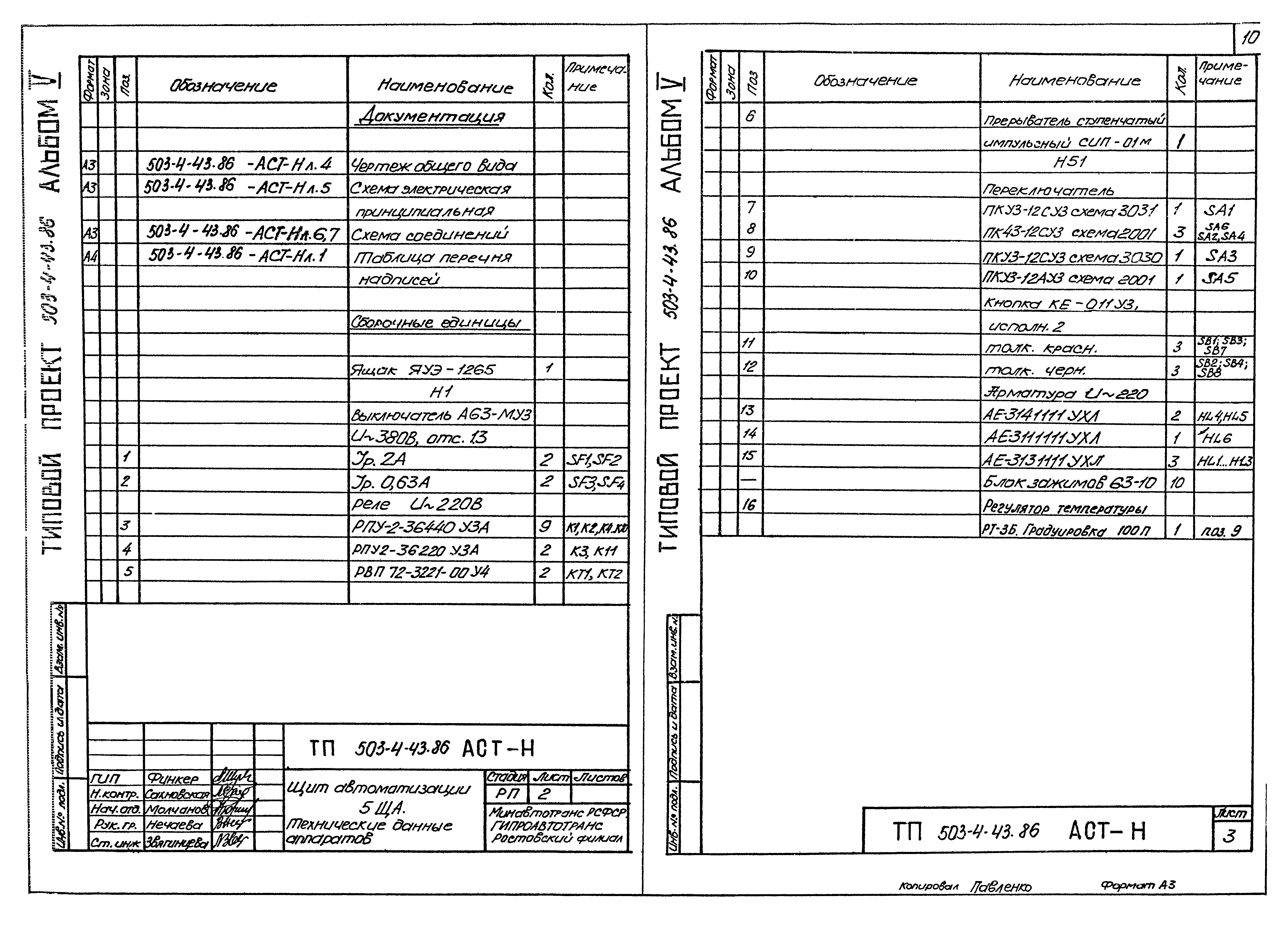 Типовой проект 503-4-43.86