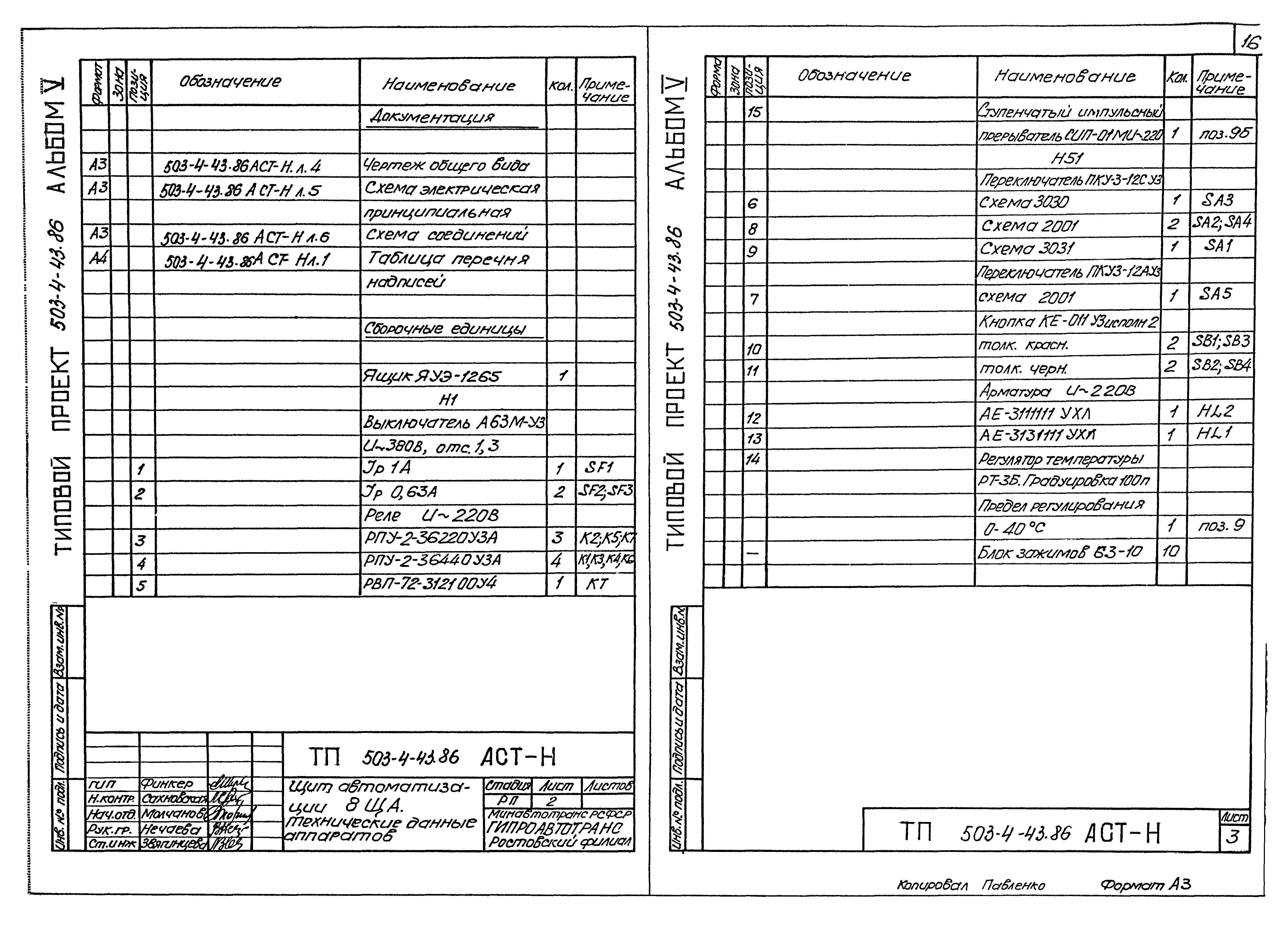 Типовой проект 503-4-43.86
