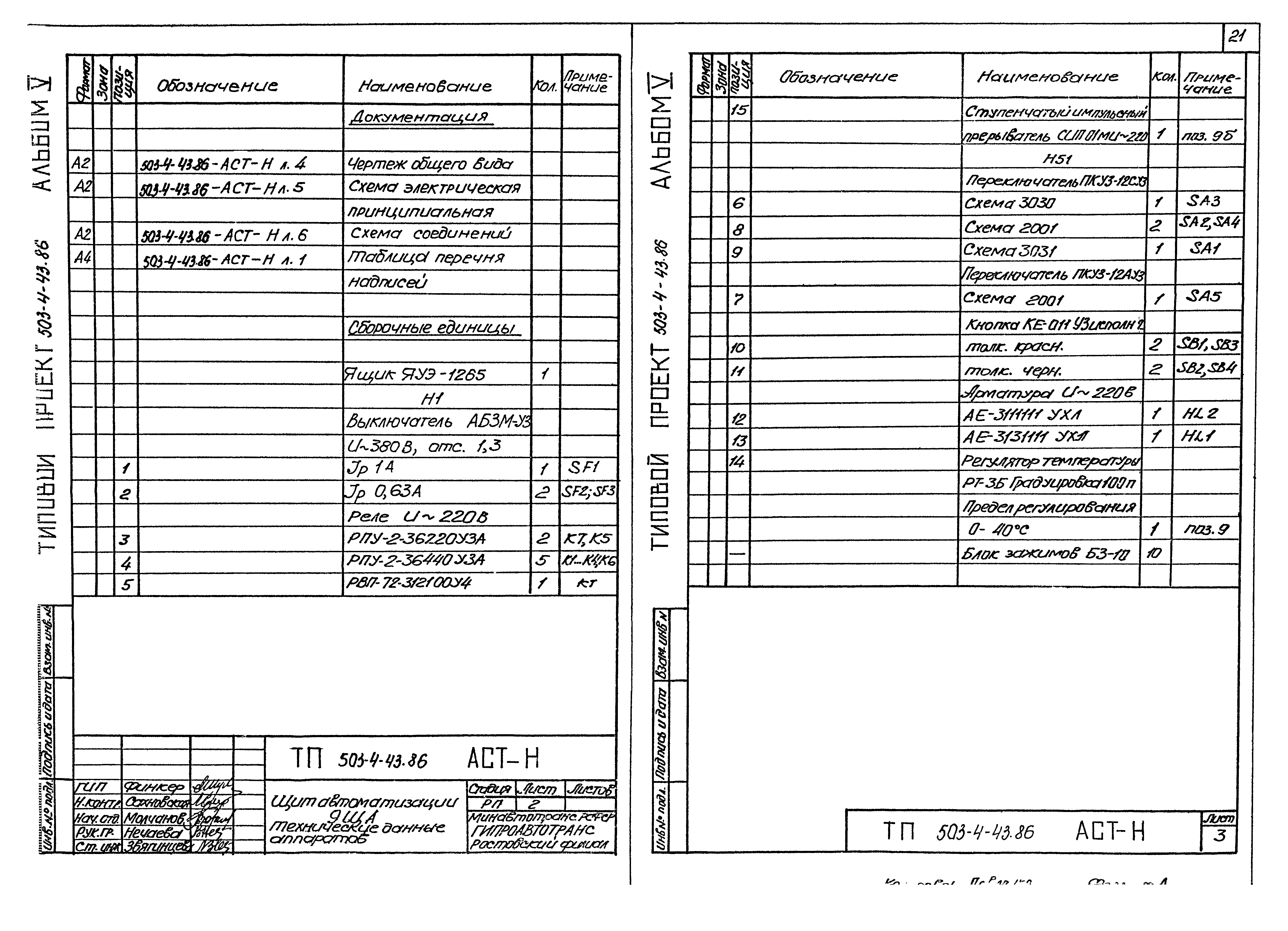 Типовой проект 503-4-43.86