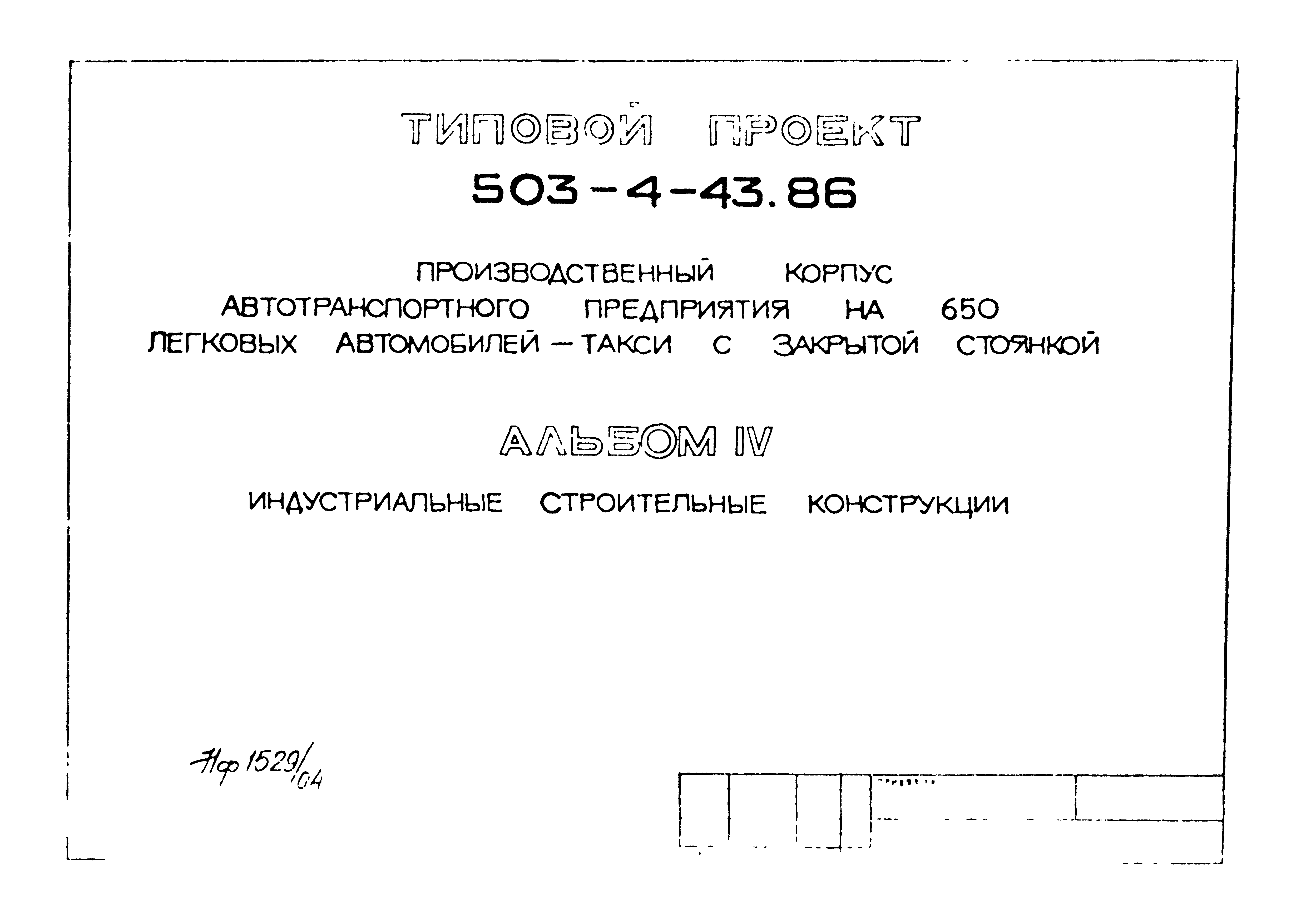 Типовой проект 503-4-43.86