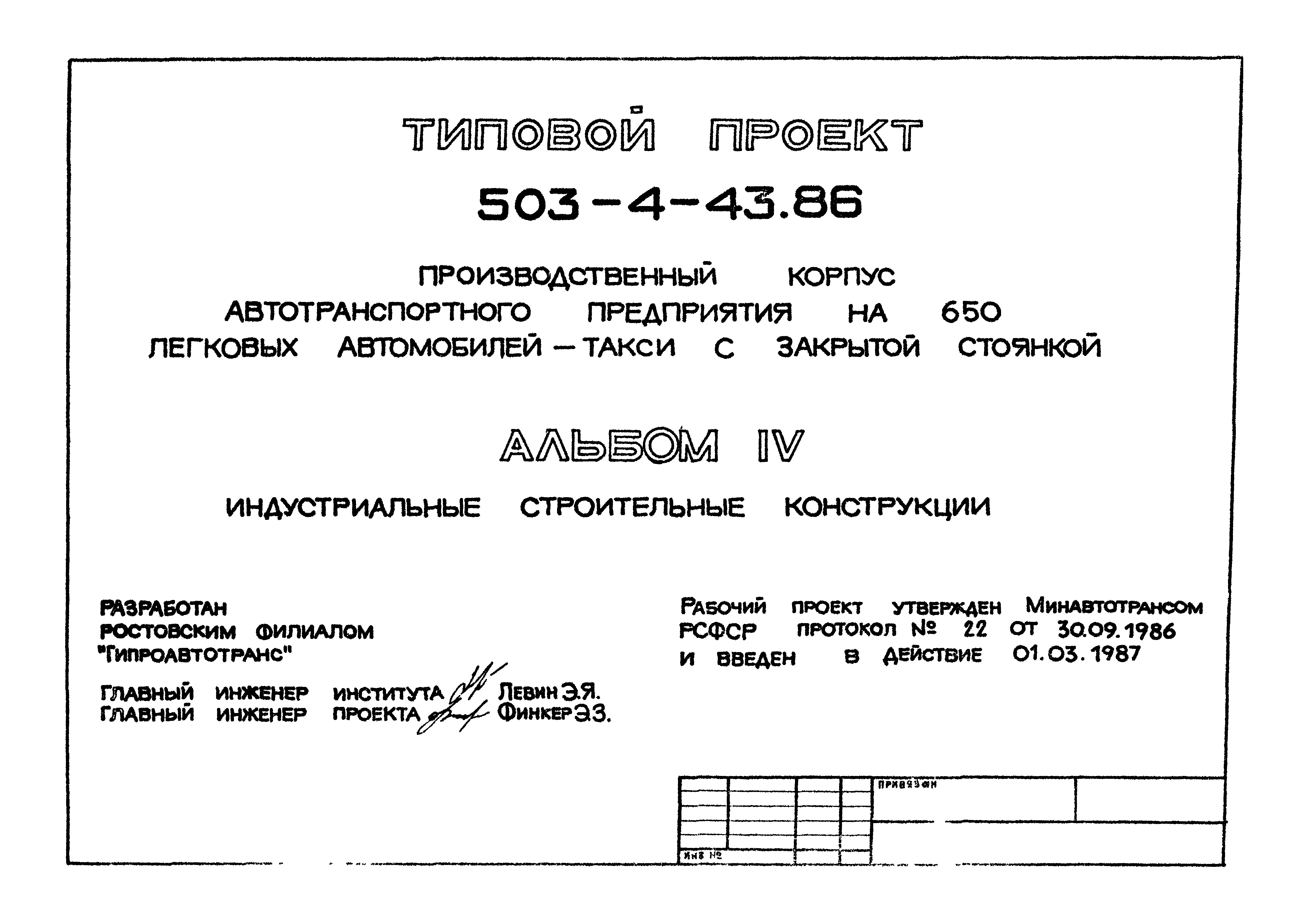 Типовой проект 503-4-43.86