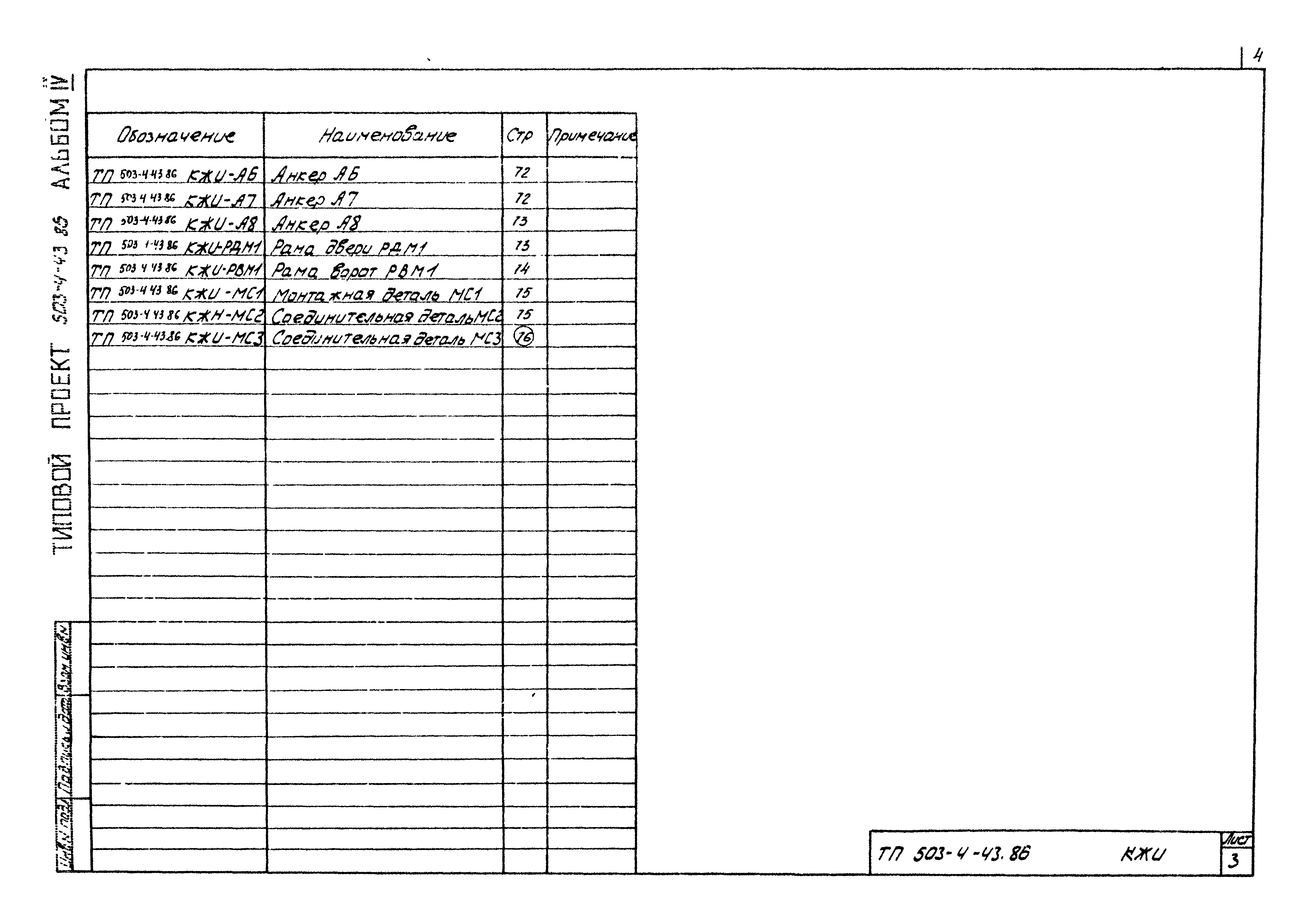 Типовой проект 503-4-43.86