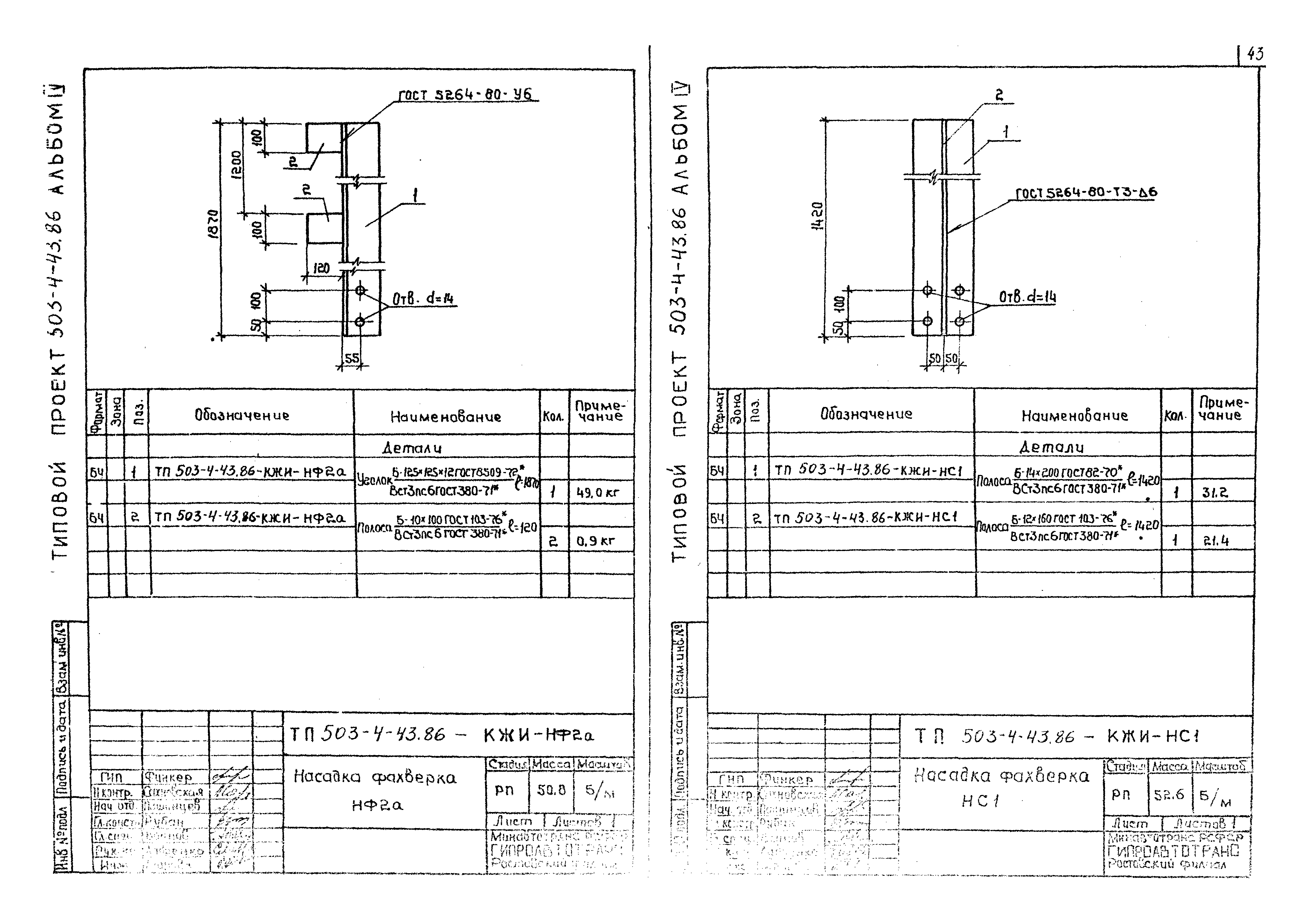 Типовой проект 503-4-43.86