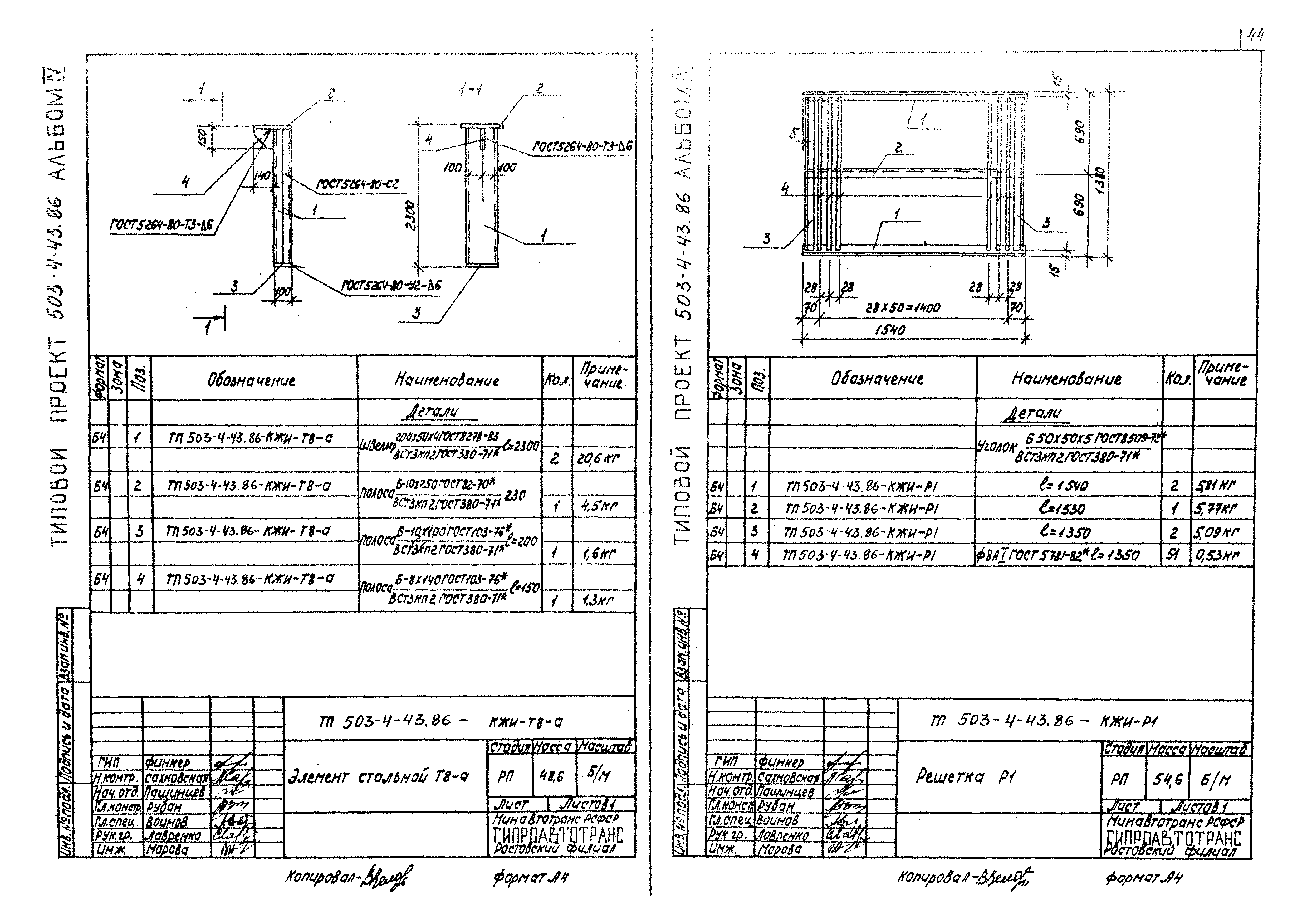 Типовой проект 503-4-43.86