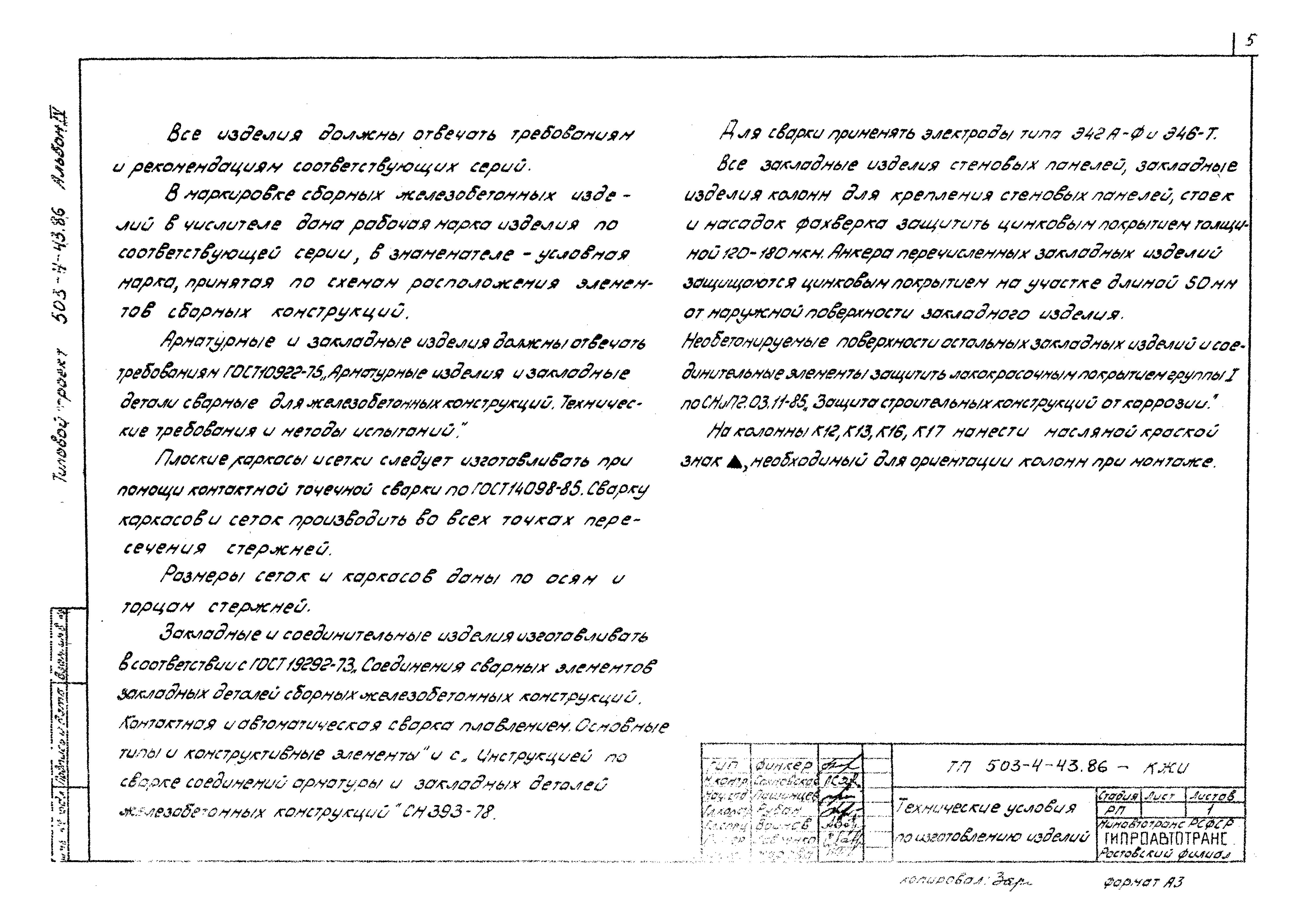 Типовой проект 503-4-43.86