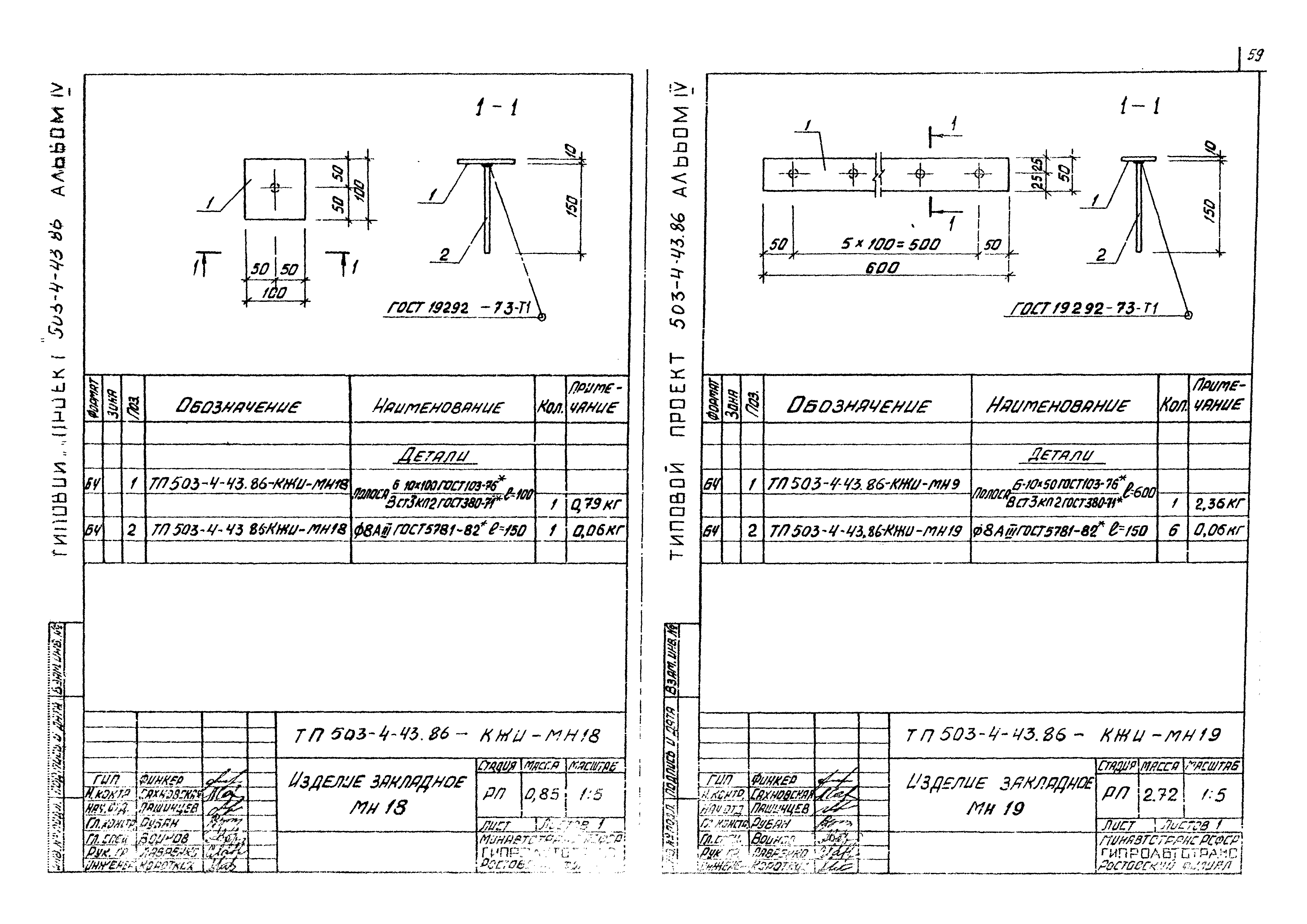 Типовой проект 503-4-43.86