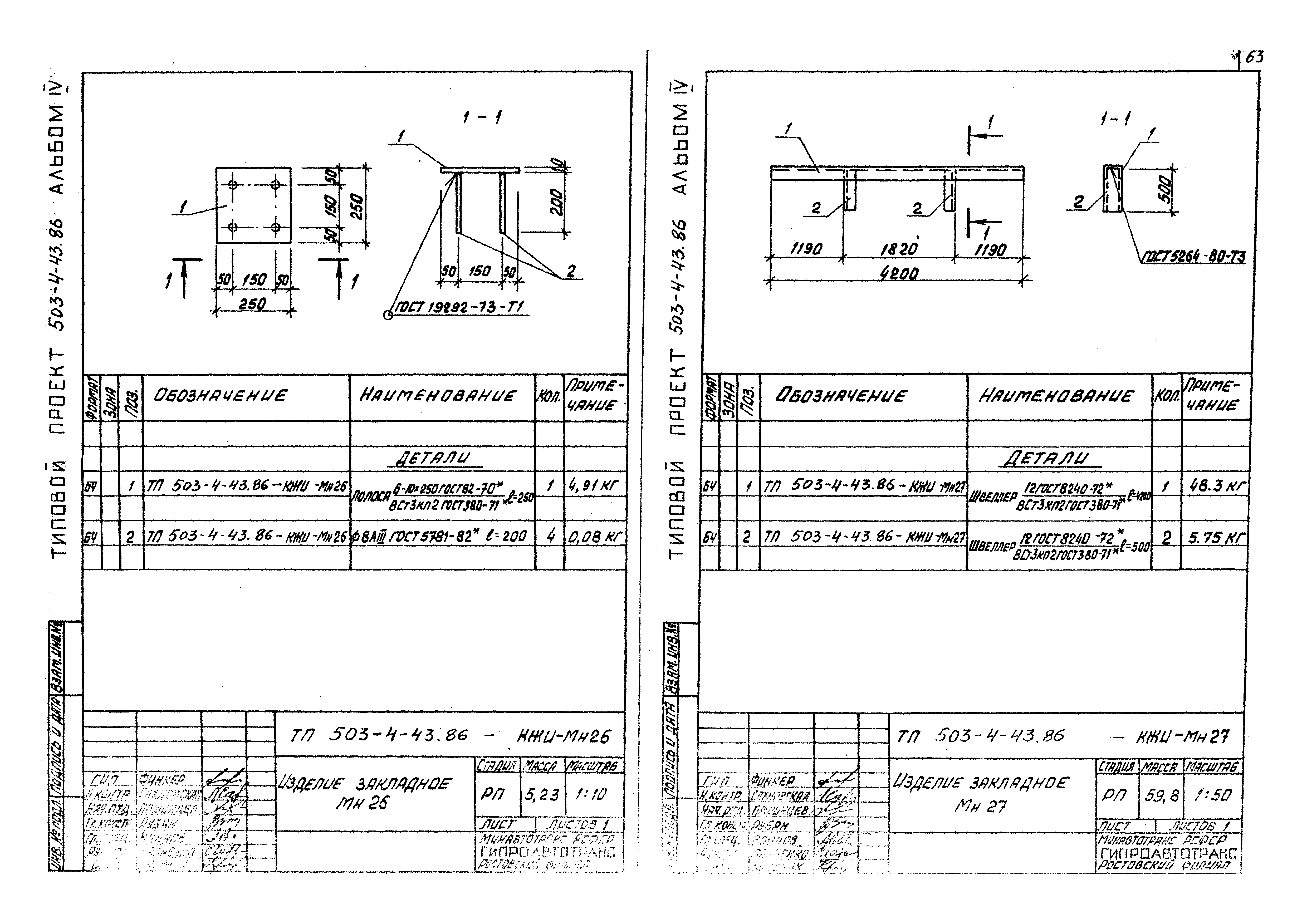 Типовой проект 503-4-43.86