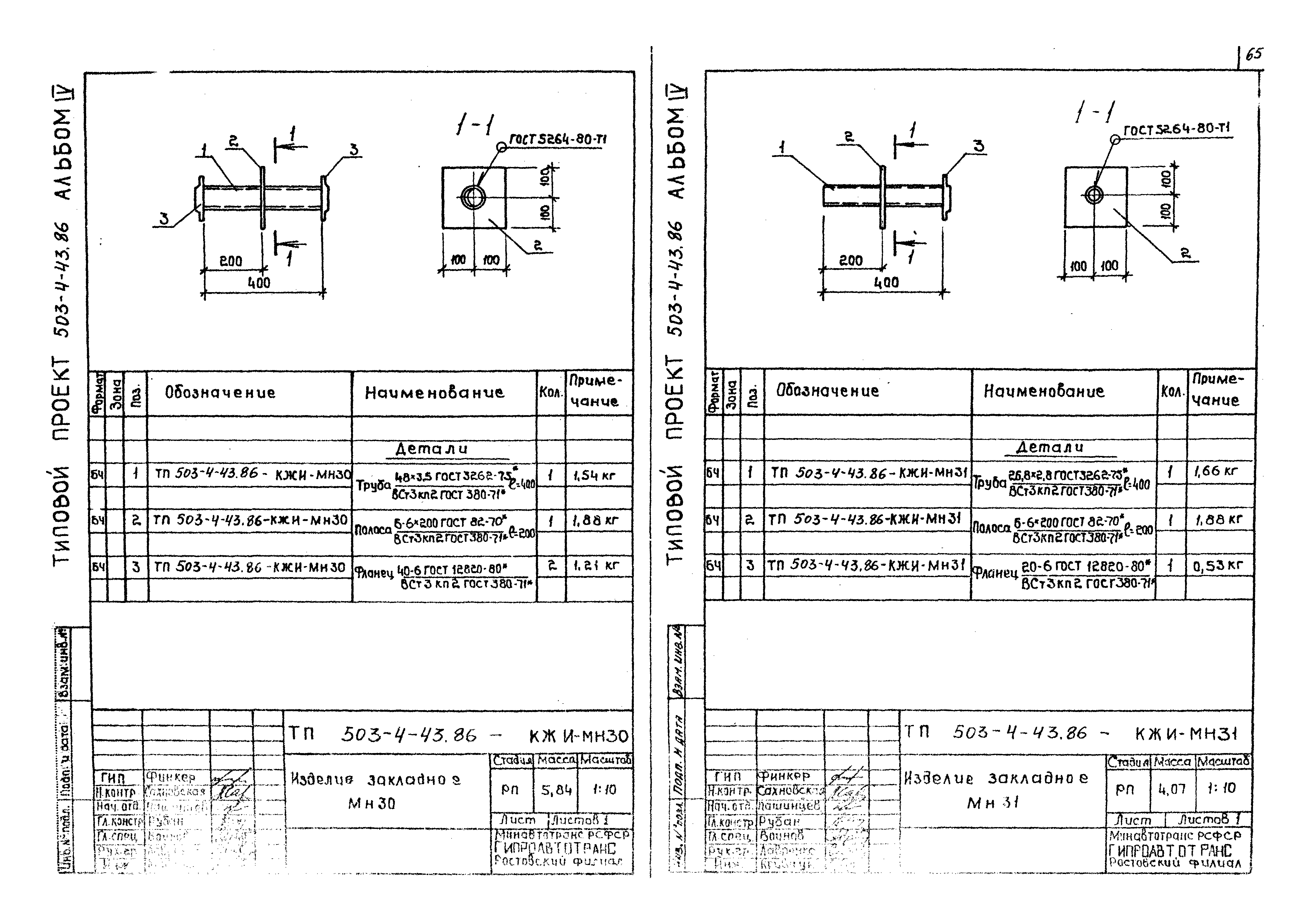 Типовой проект 503-4-43.86