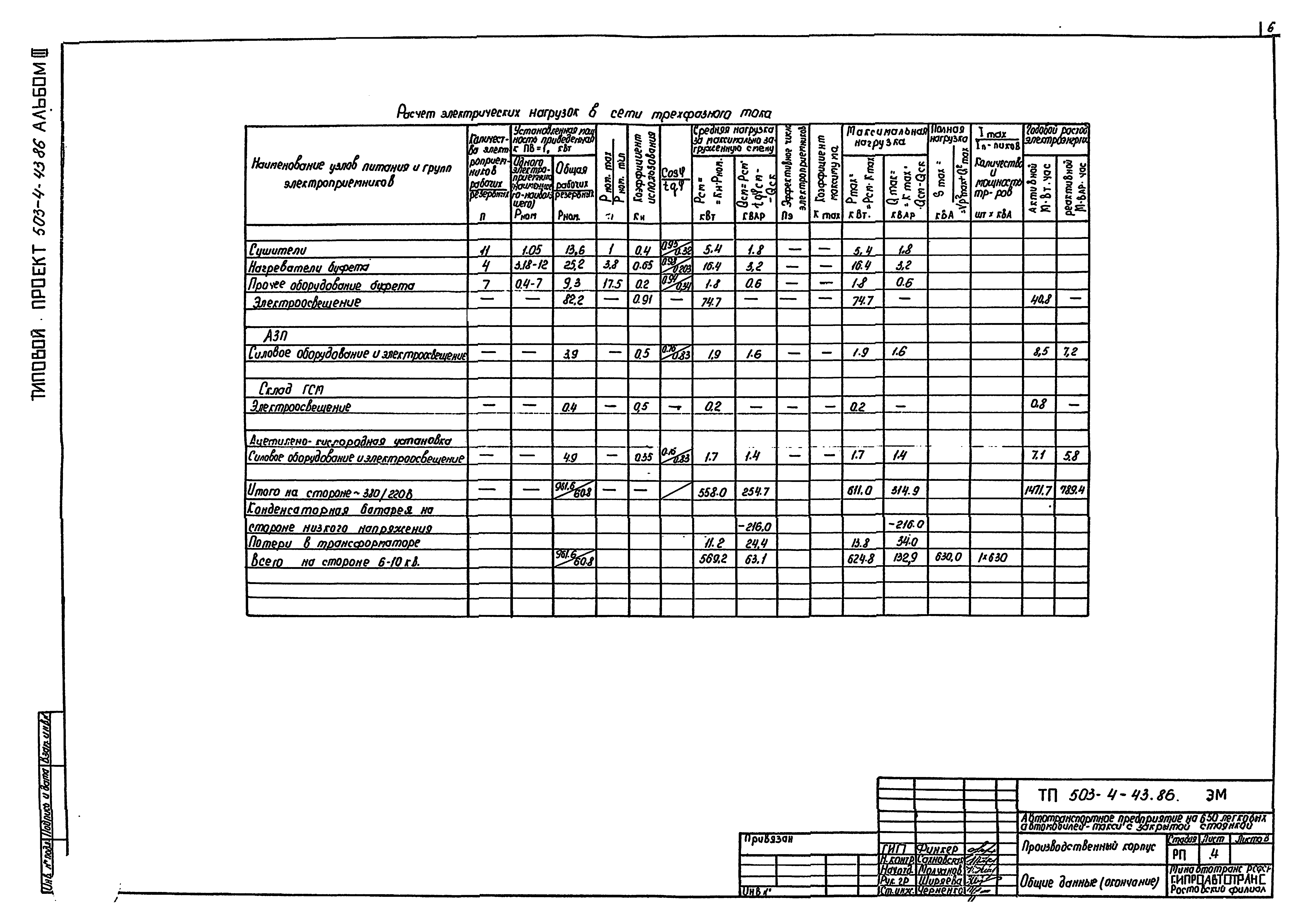 Типовой проект 503-4-43.86