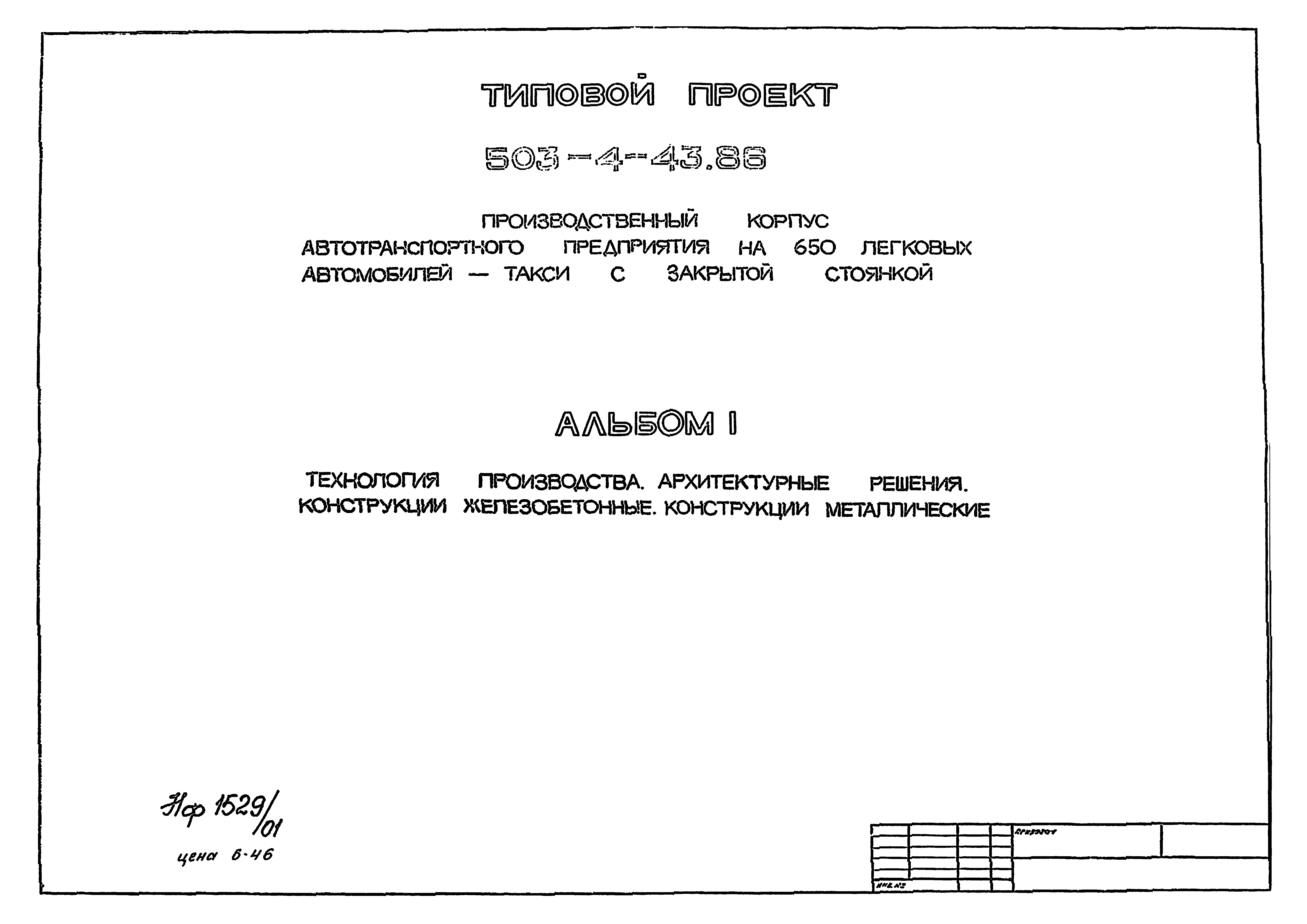 Типовой проект 503-4-43.86