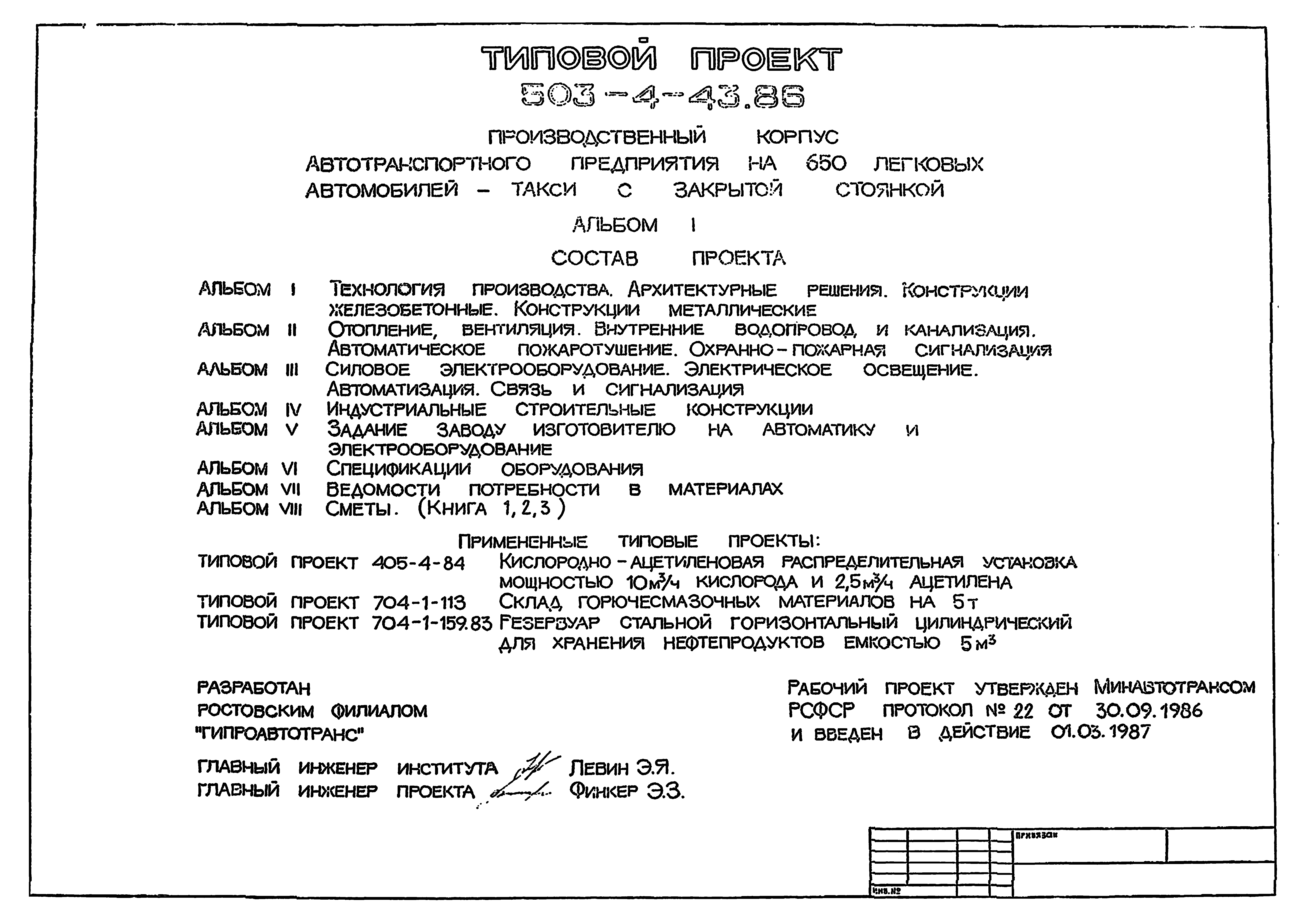 Типовой проект 503-4-43.86