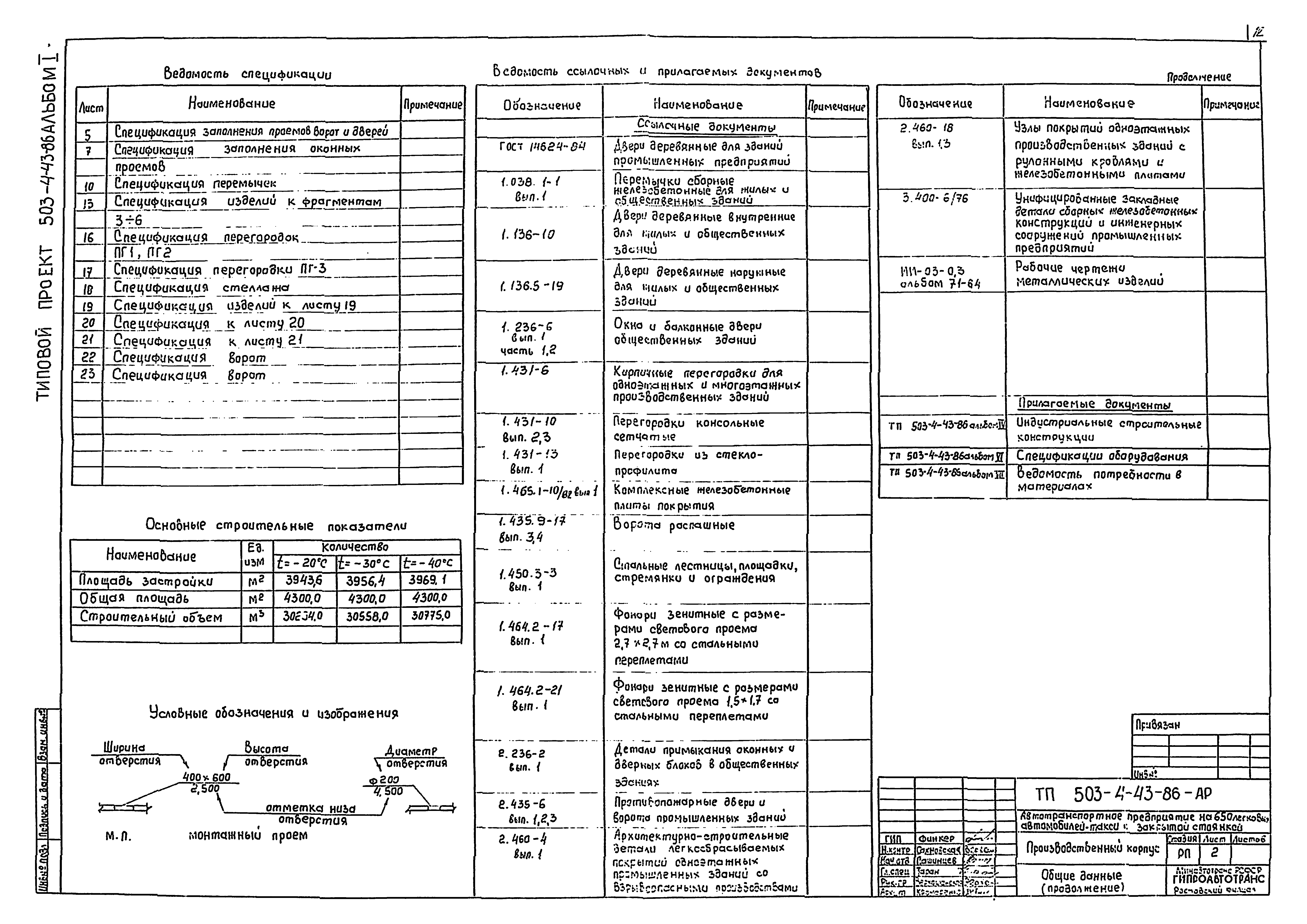 Типовой проект 503-4-43.86
