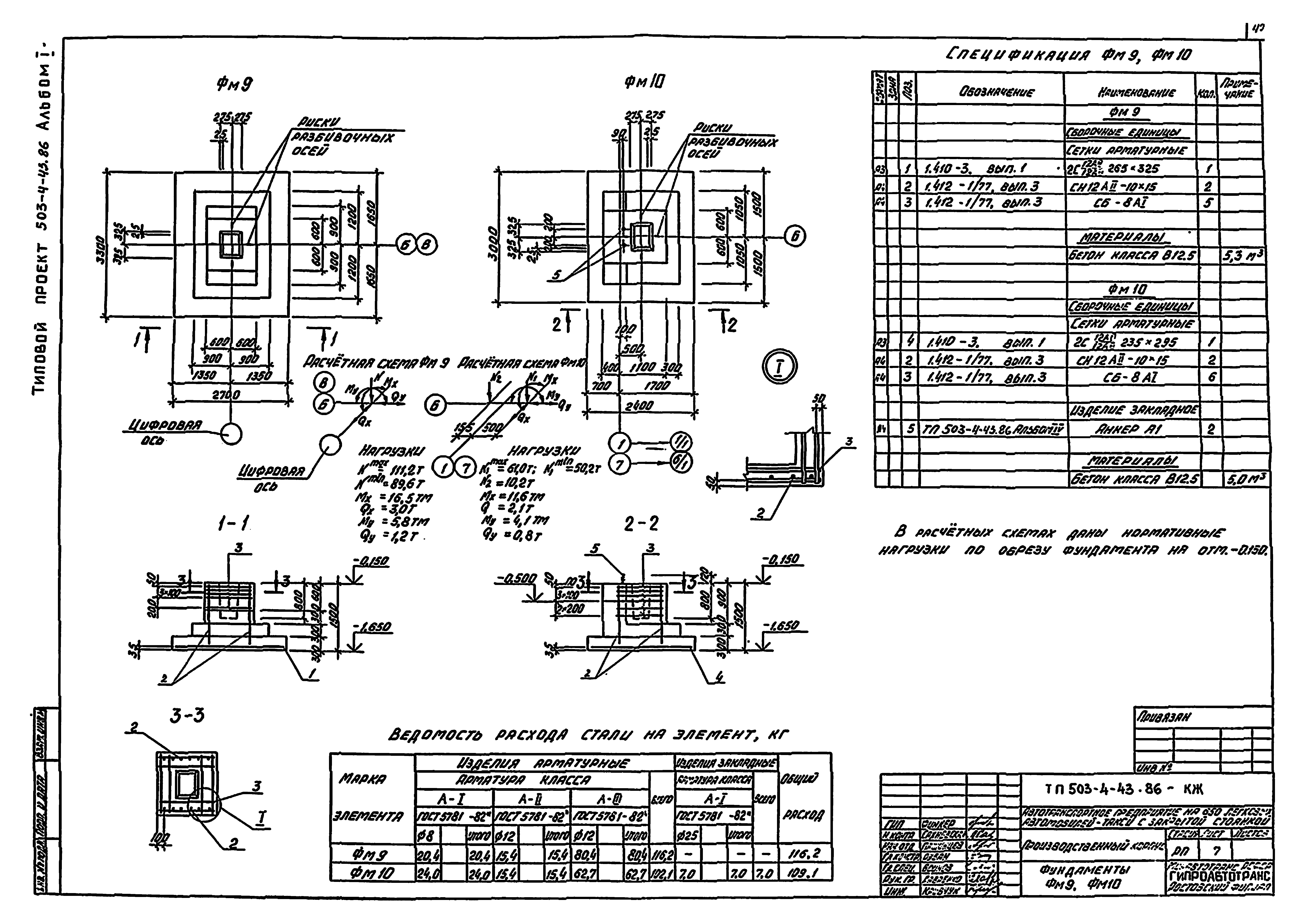 Типовой проект 503-4-43.86
