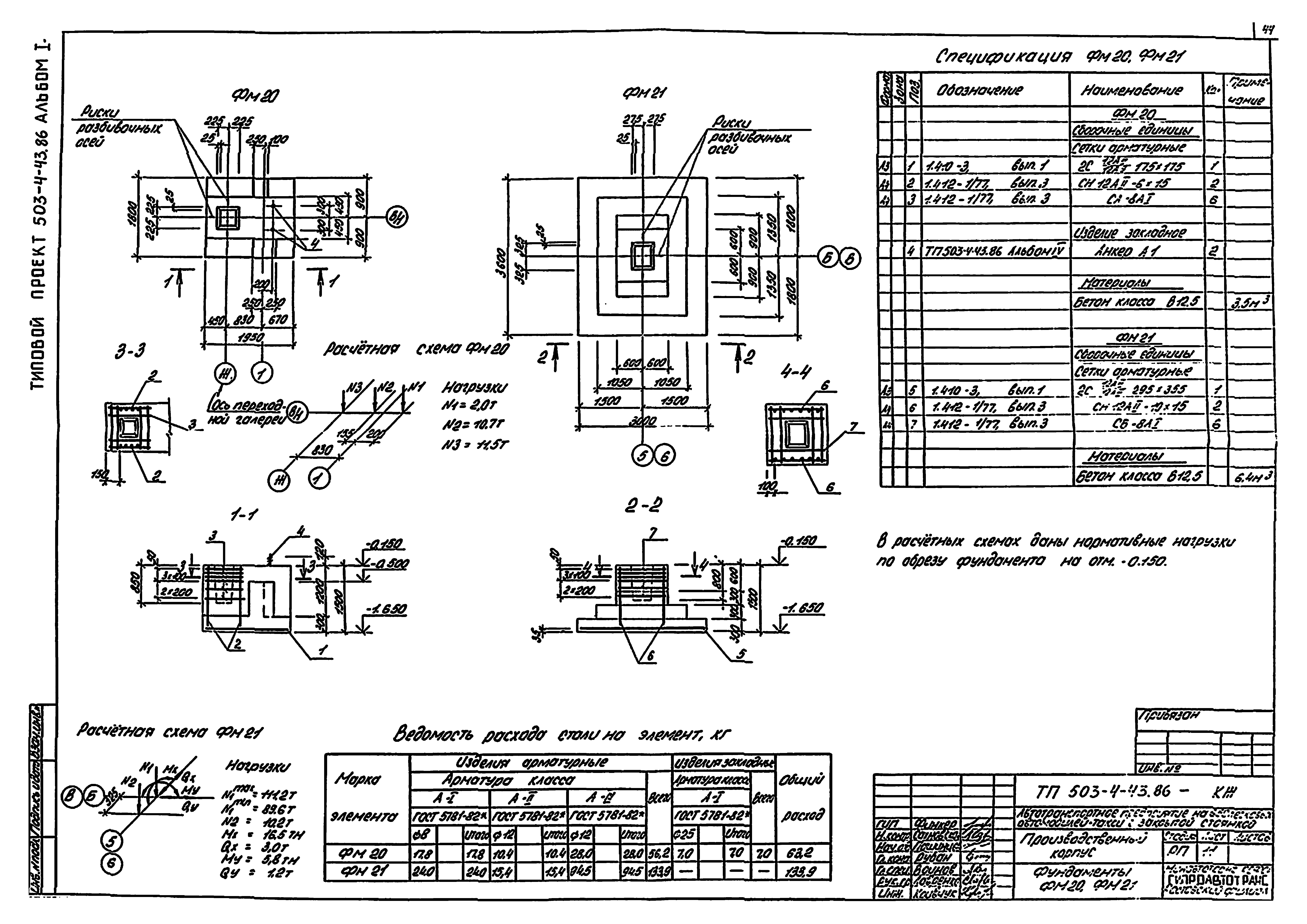 Типовой проект 503-4-43.86