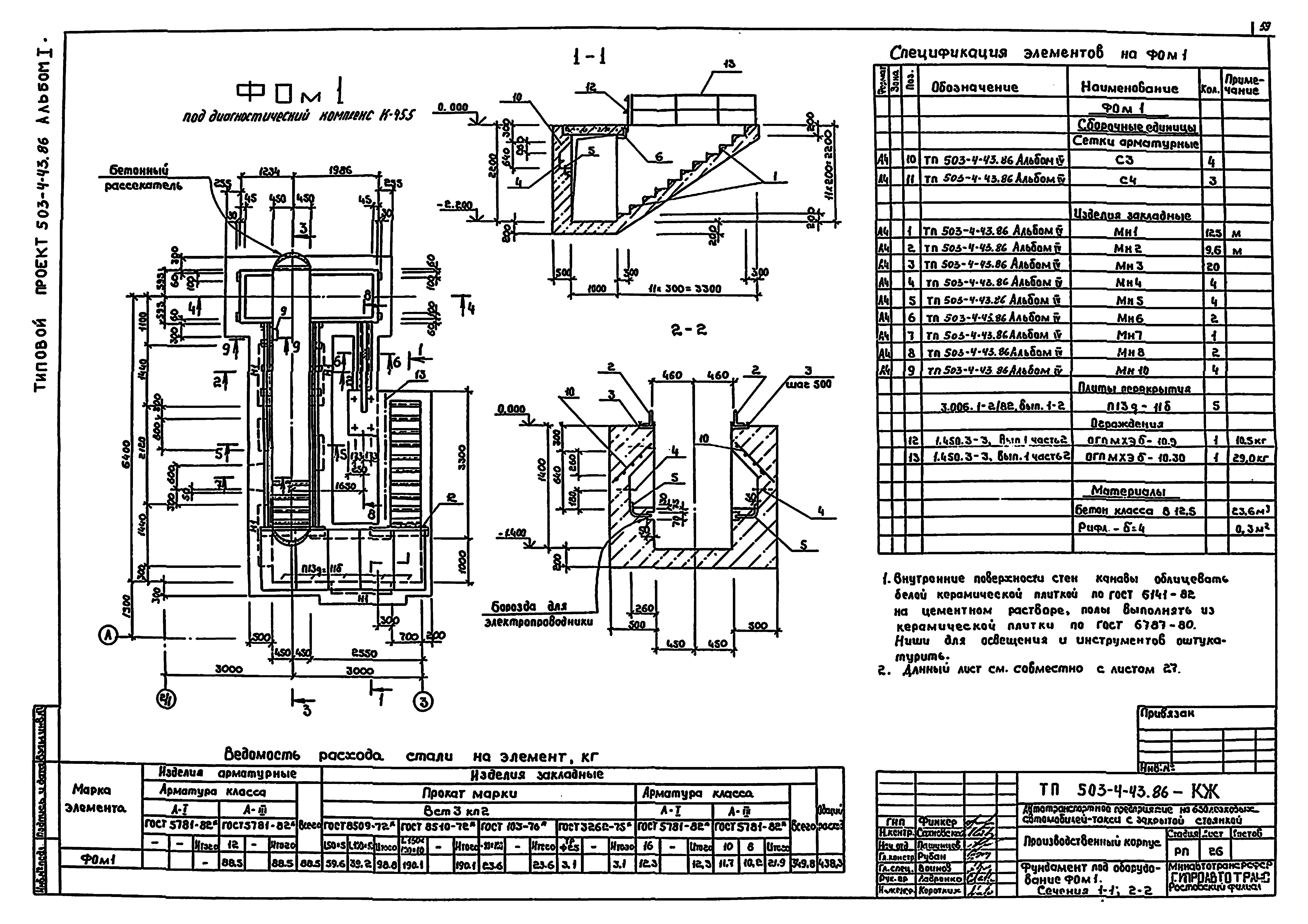 Типовой проект 503-4-43.86