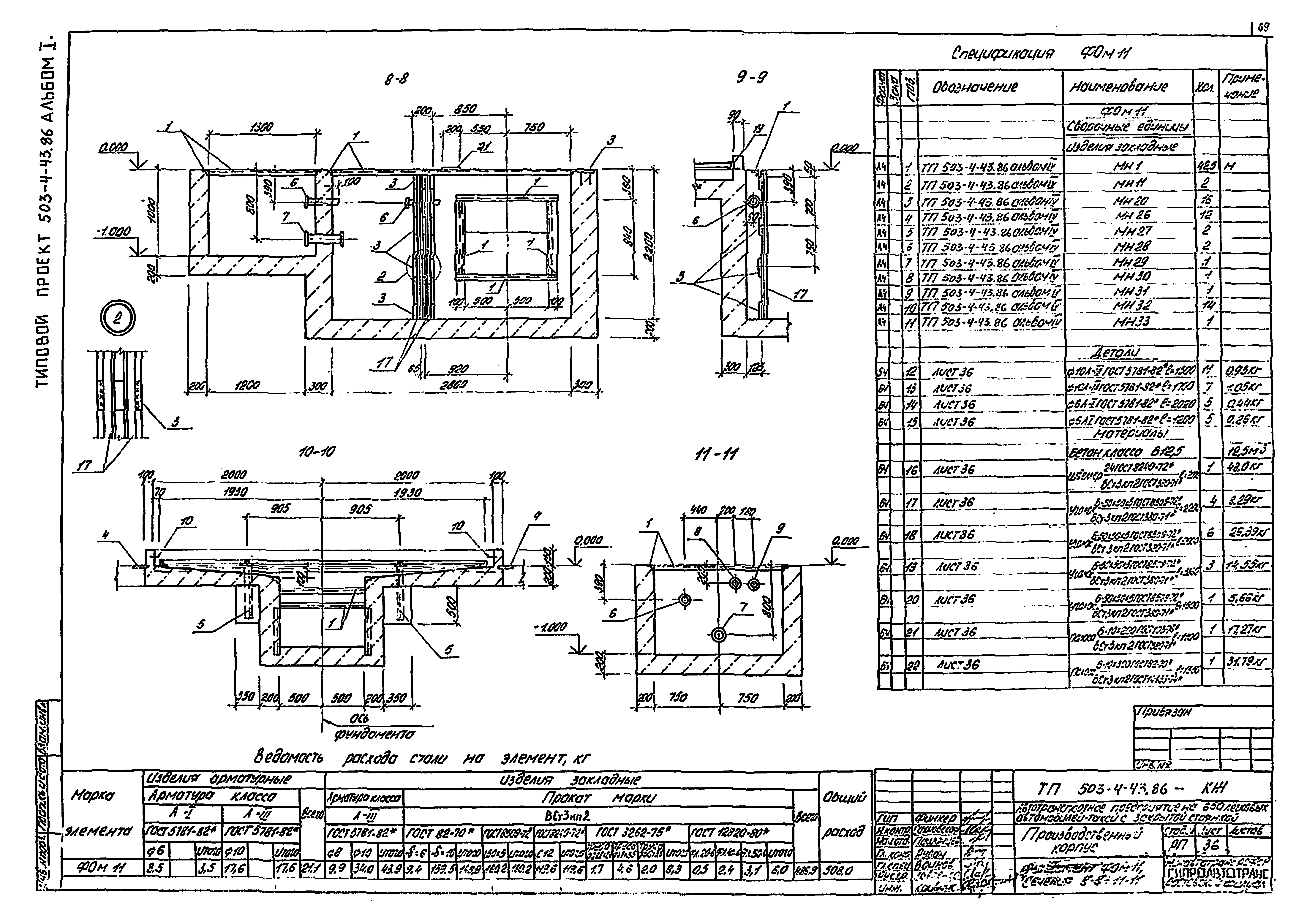 Типовой проект 503-4-43.86
