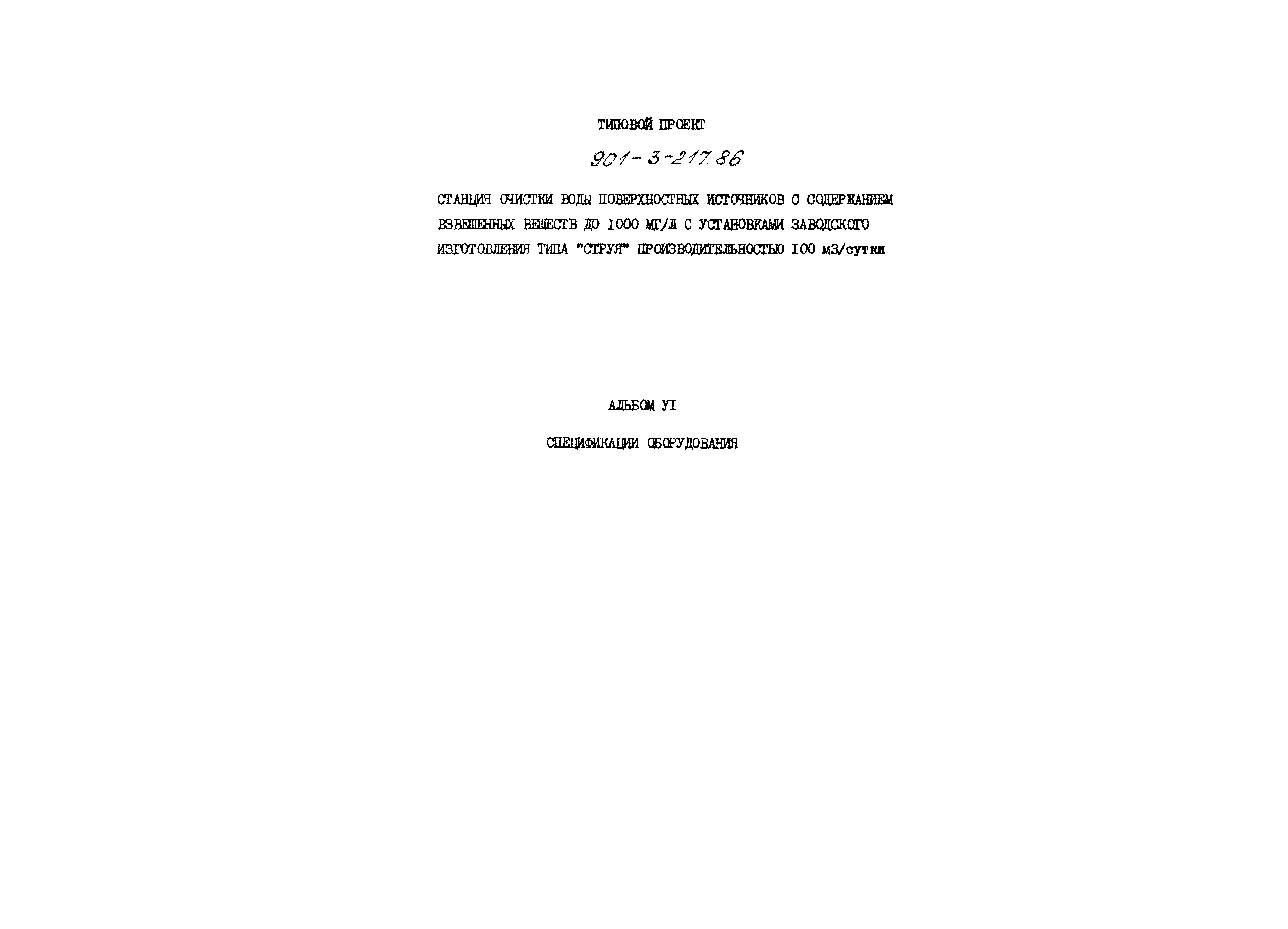 Типовой проект 901-3-217.86